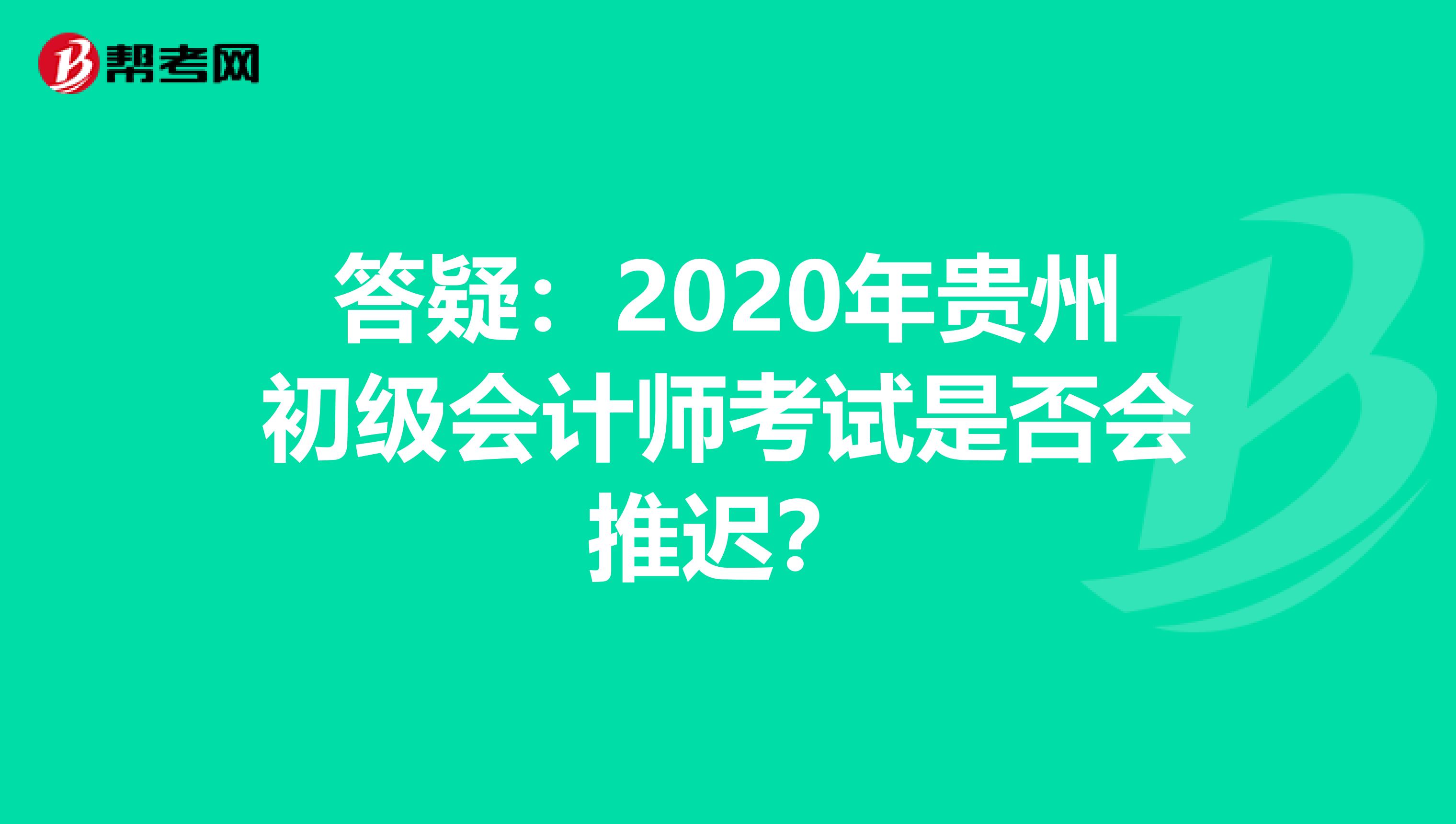 答疑：2020年贵州初级会计师考试是否会推迟？