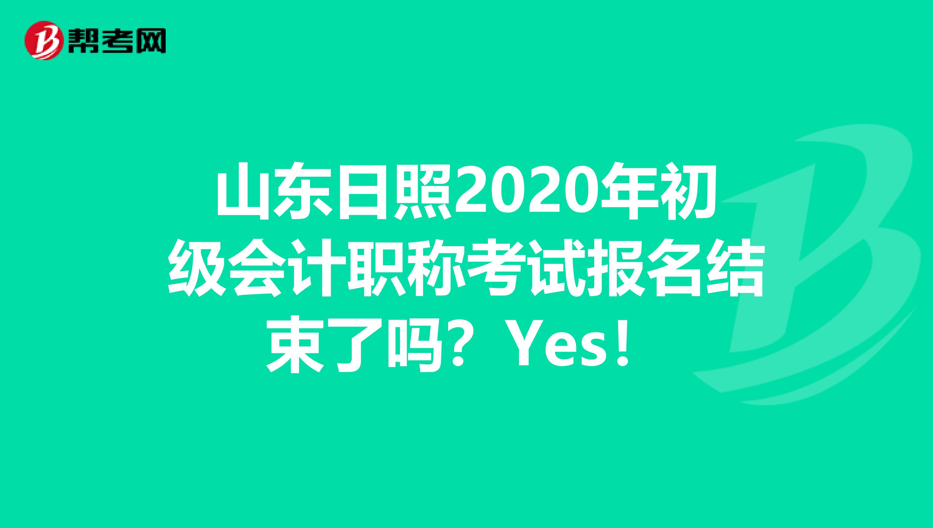 山东日照2020年初级会计职称考试报名结束了吗？Yes！