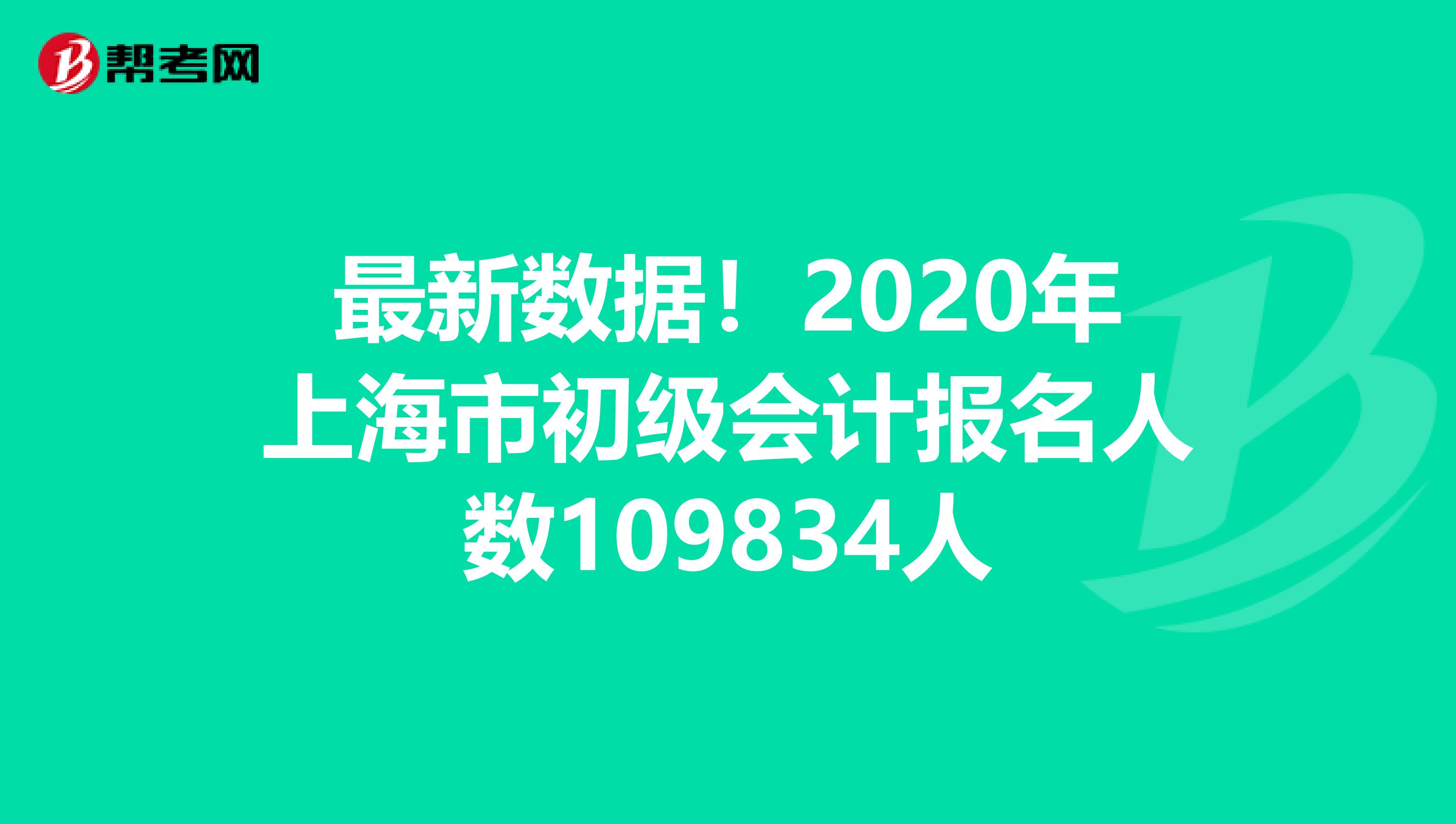 最新数据！2020年上海市初级会计报名人数109834人