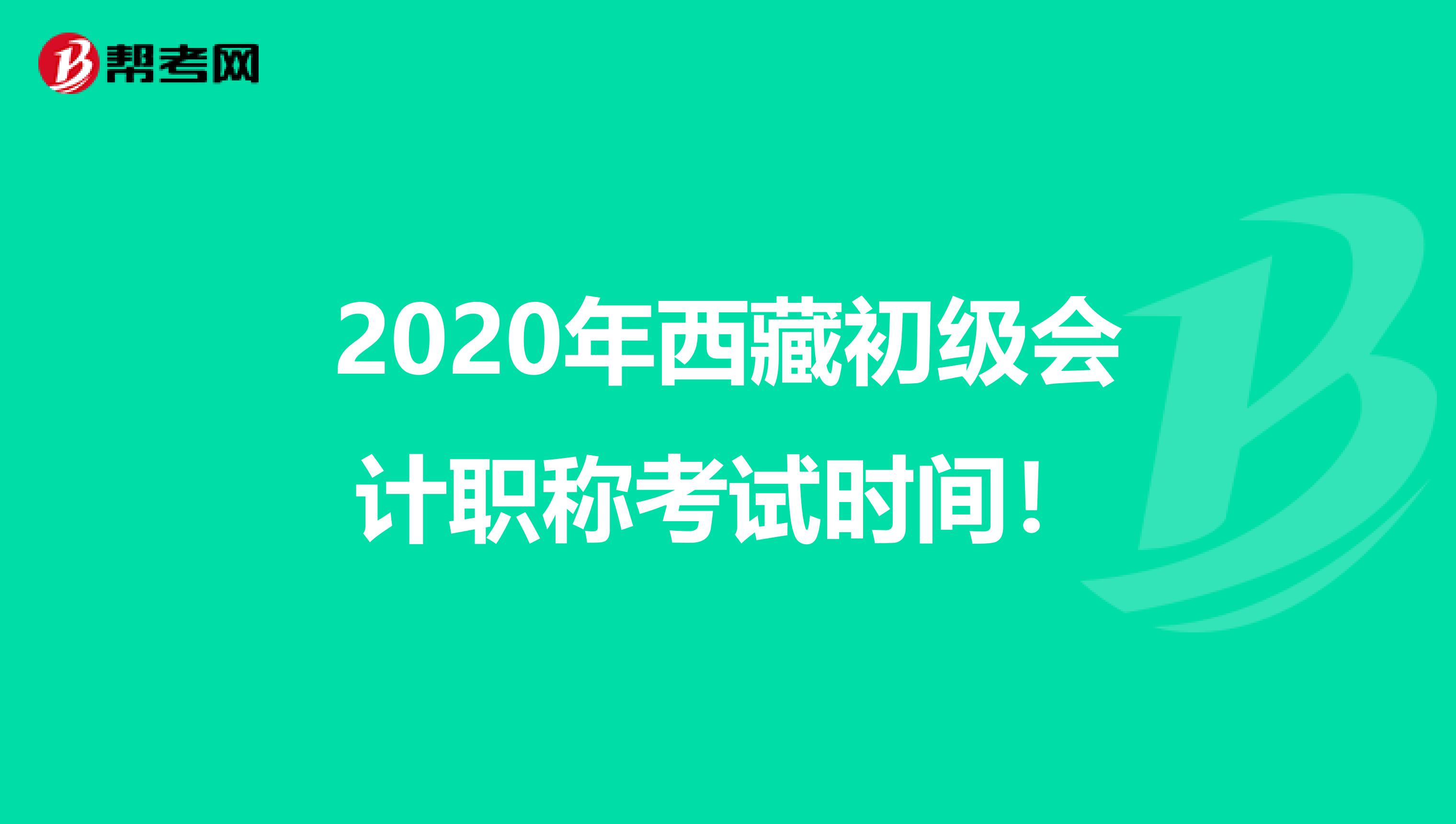 2020年西藏初级会计职称考试时间！