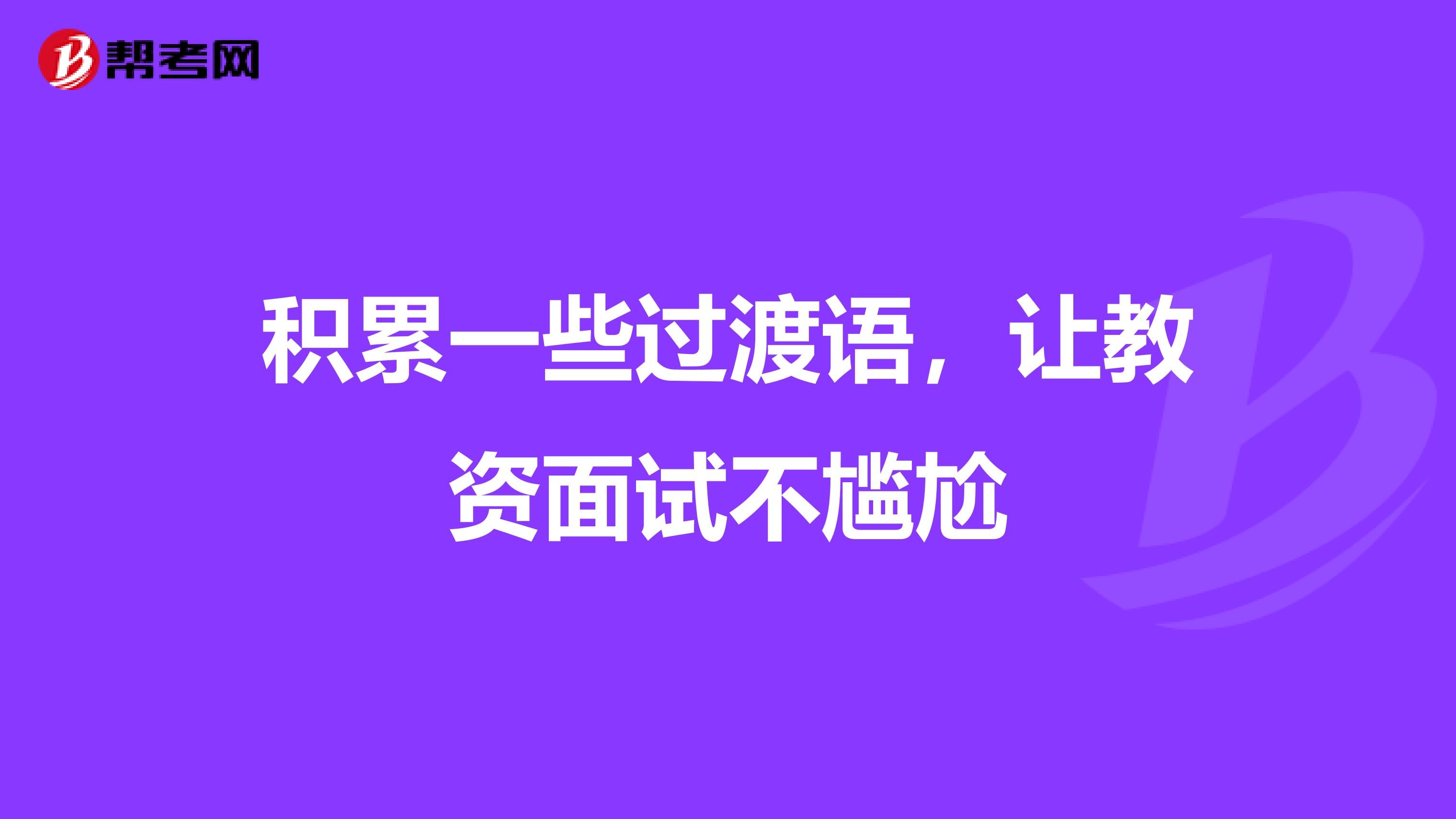 积累一些过渡语，让教资面试不尴尬