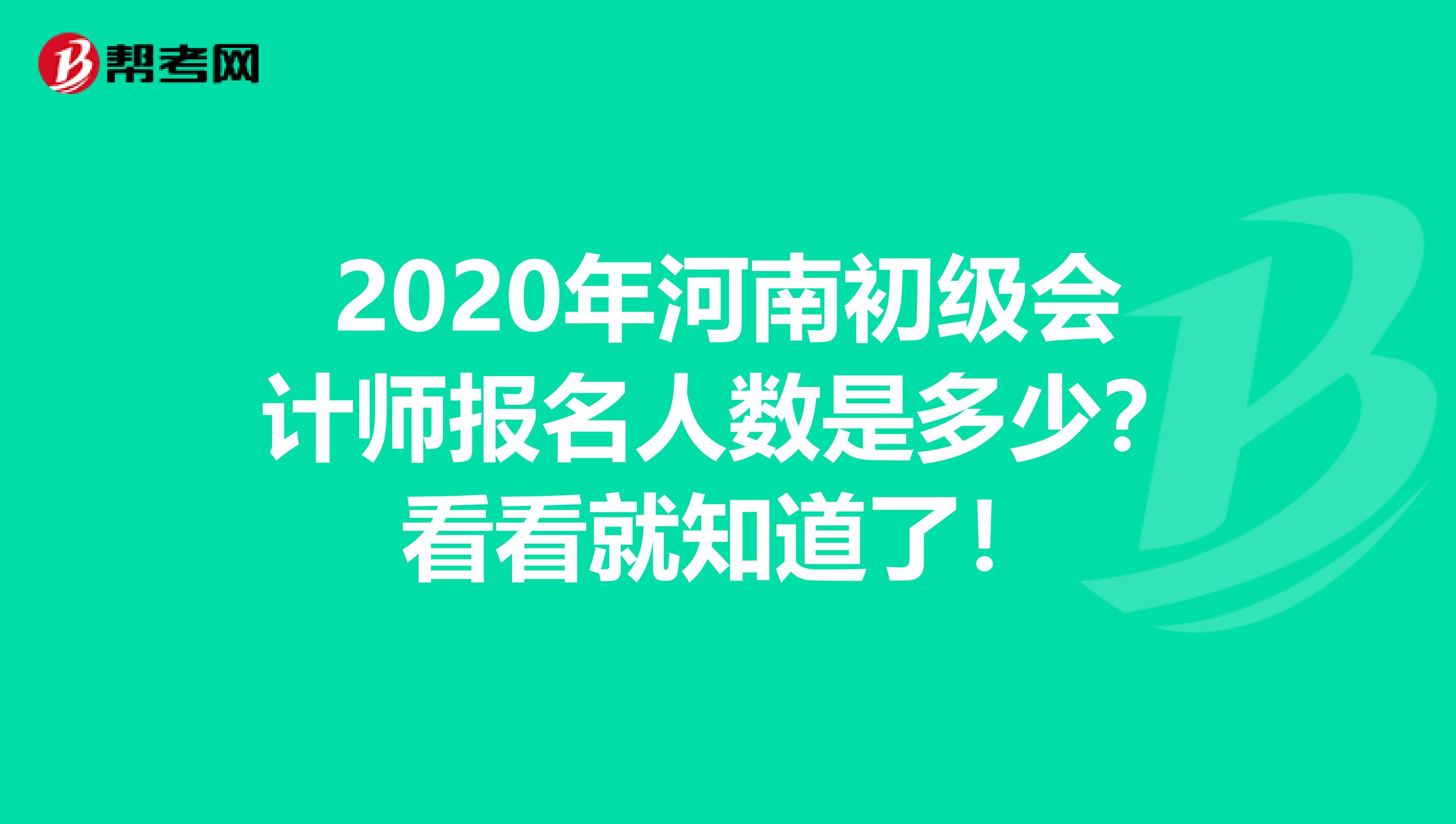 2020年河南初级会计师报名人数是多少？看看就知道了！