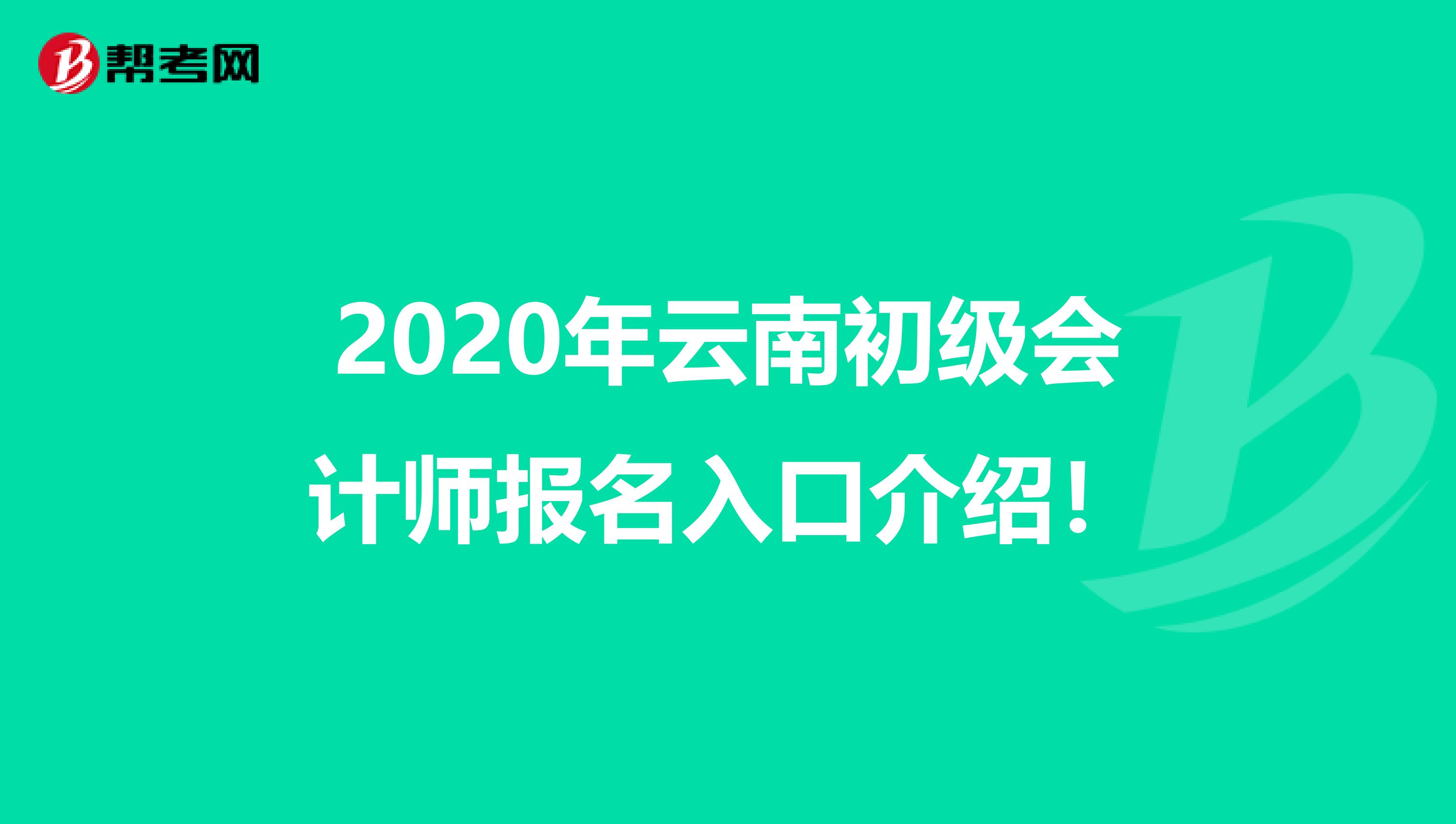 2020年云南初级会计师报名入口介绍！