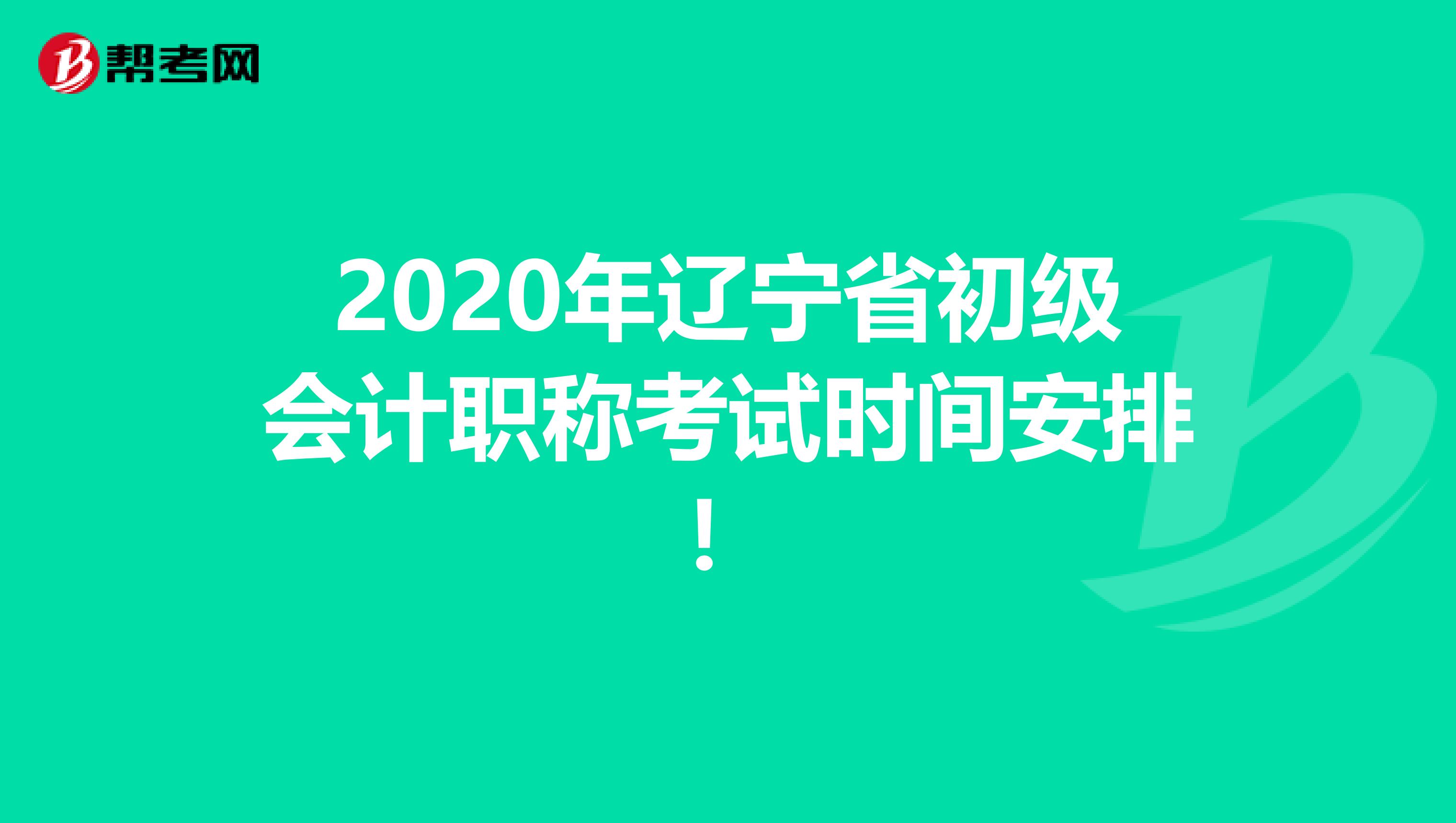 2020年辽宁省初级会计职称考试时间安排！