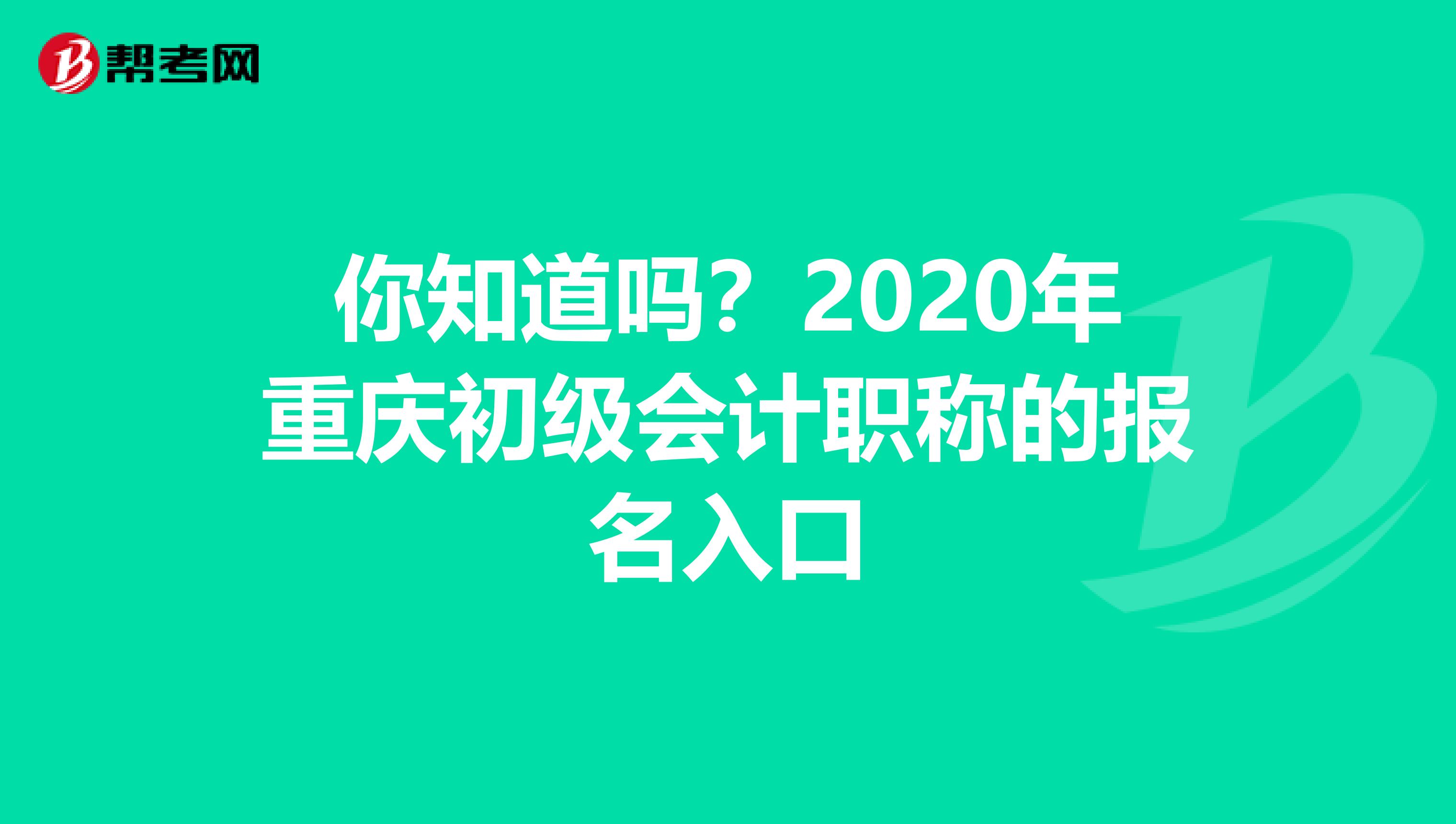 你知道吗？2020年重庆初级会计职称的报名入口