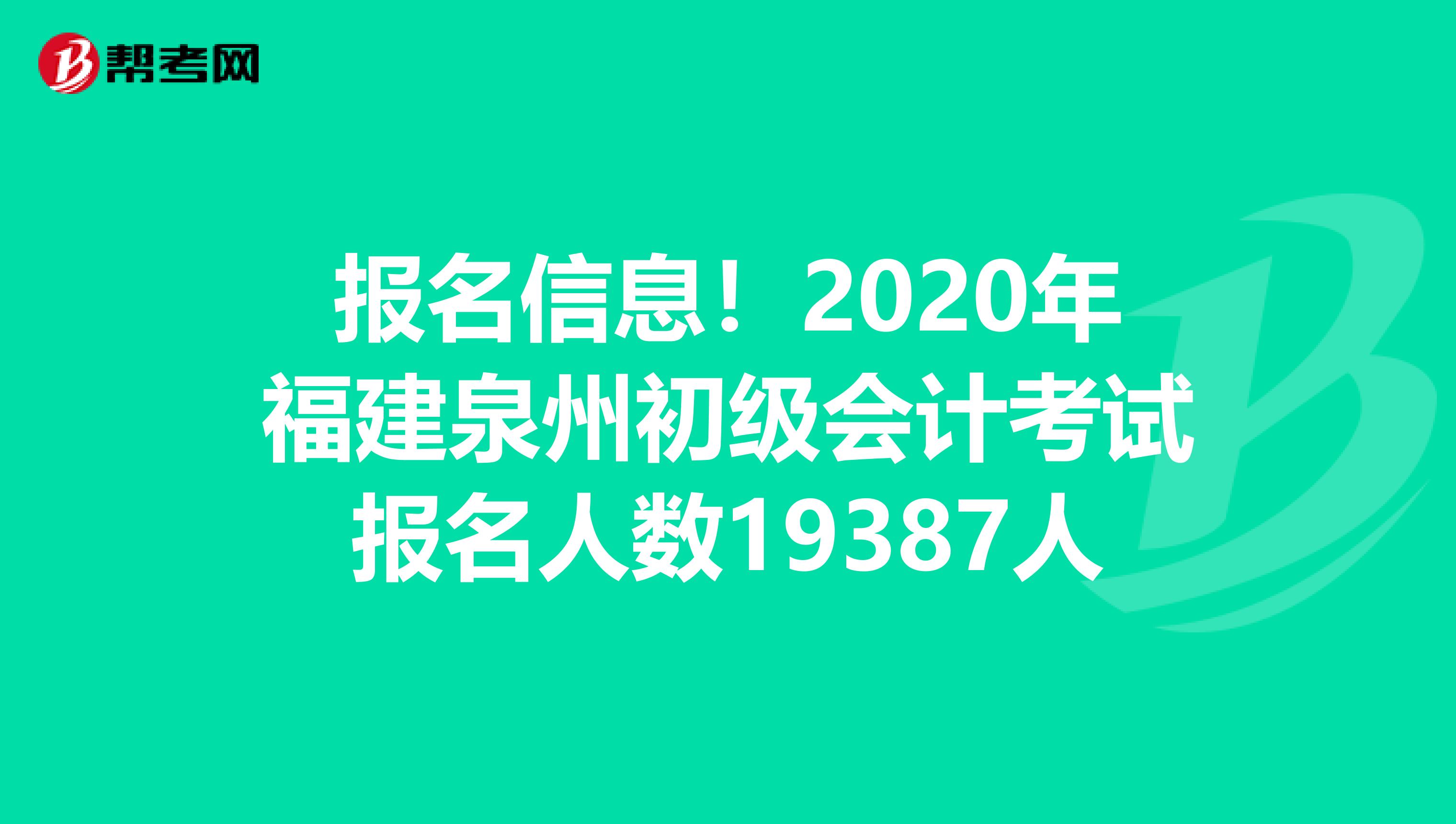 报名信息！2020年福建泉州初级会计考试报名人数19387人