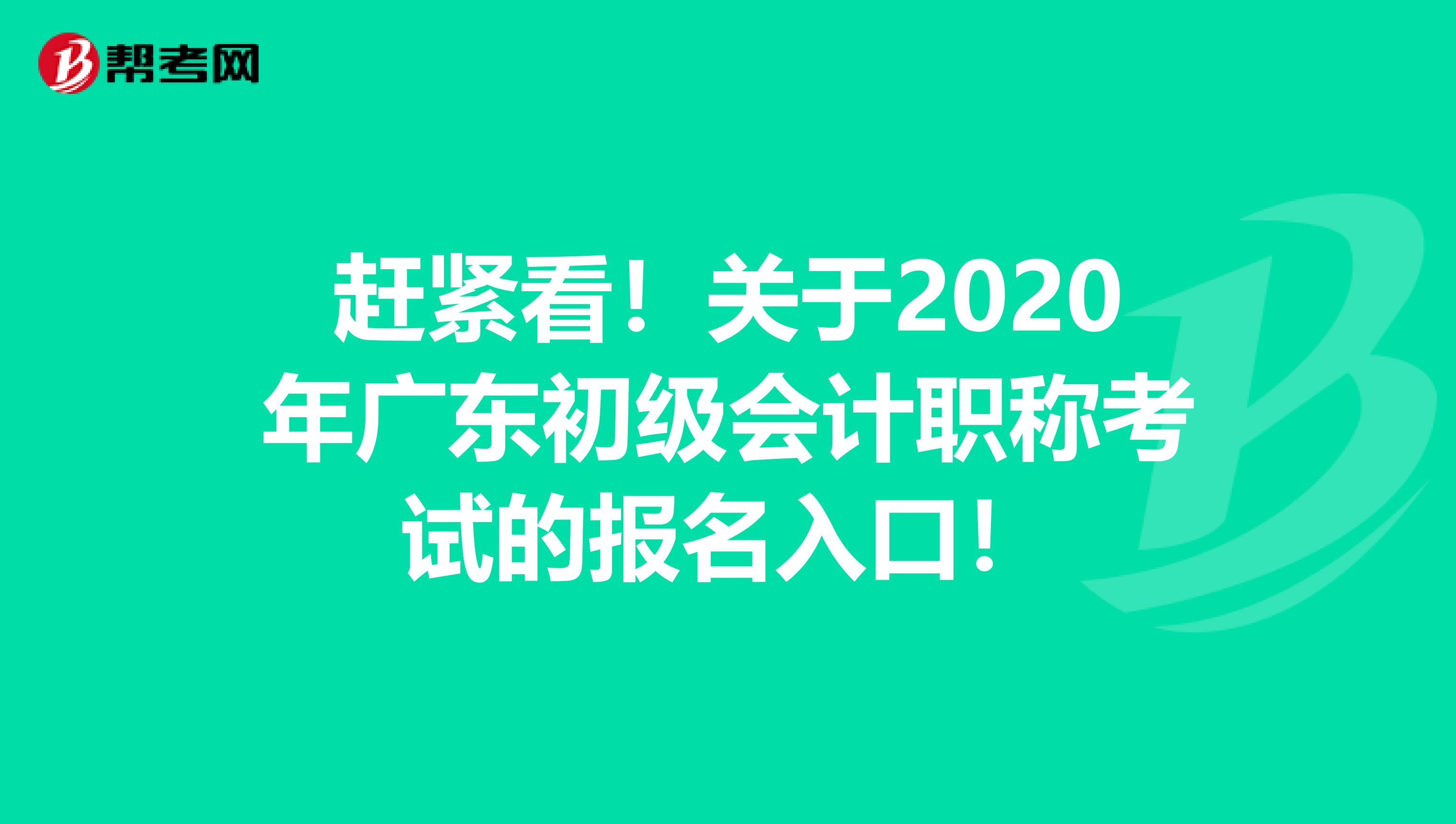 赶紧看！关于2020年广东初级会计职称考试的报名入口！