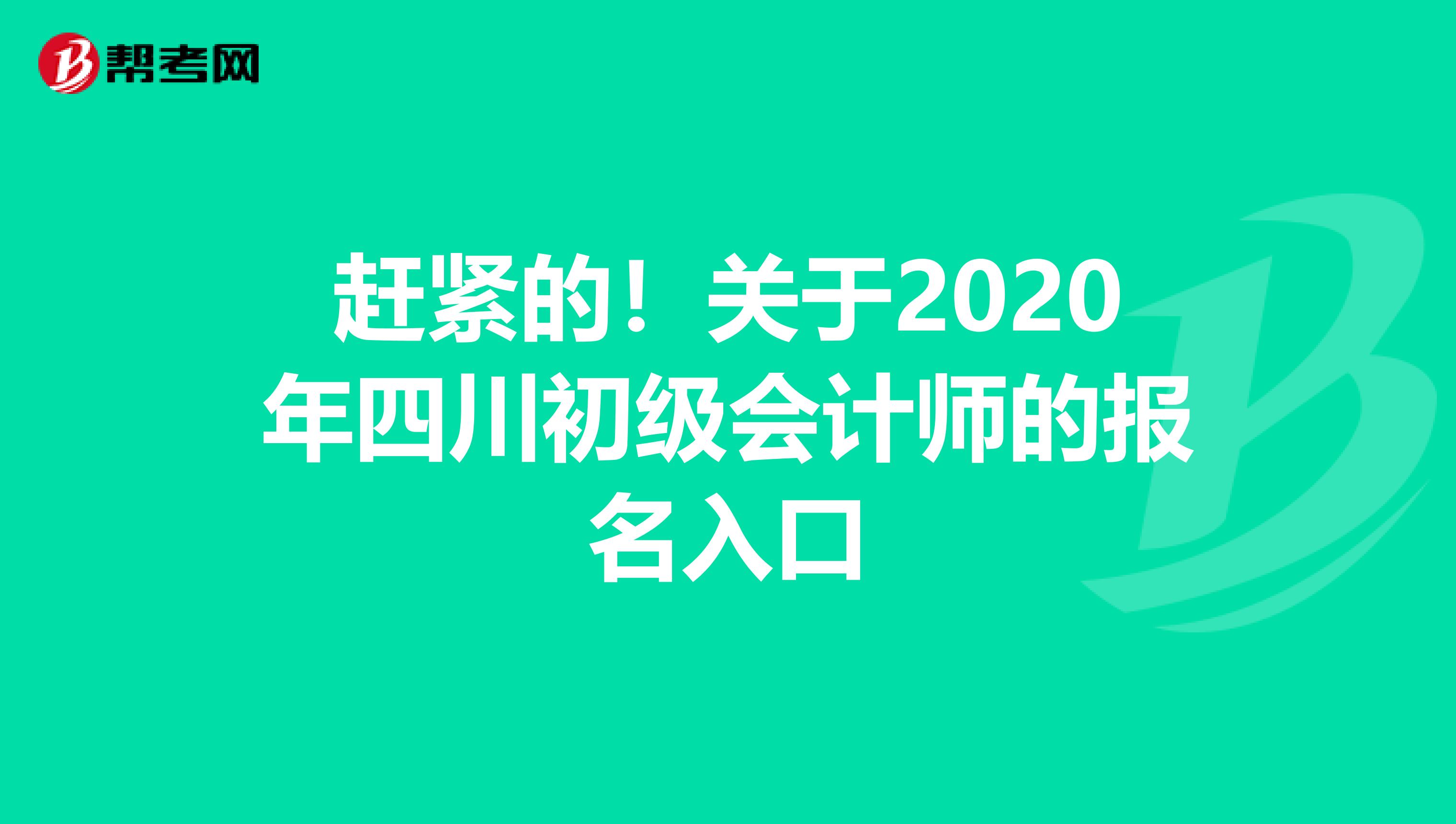 赶紧的！关于2020年四川初级会计师的报名入口