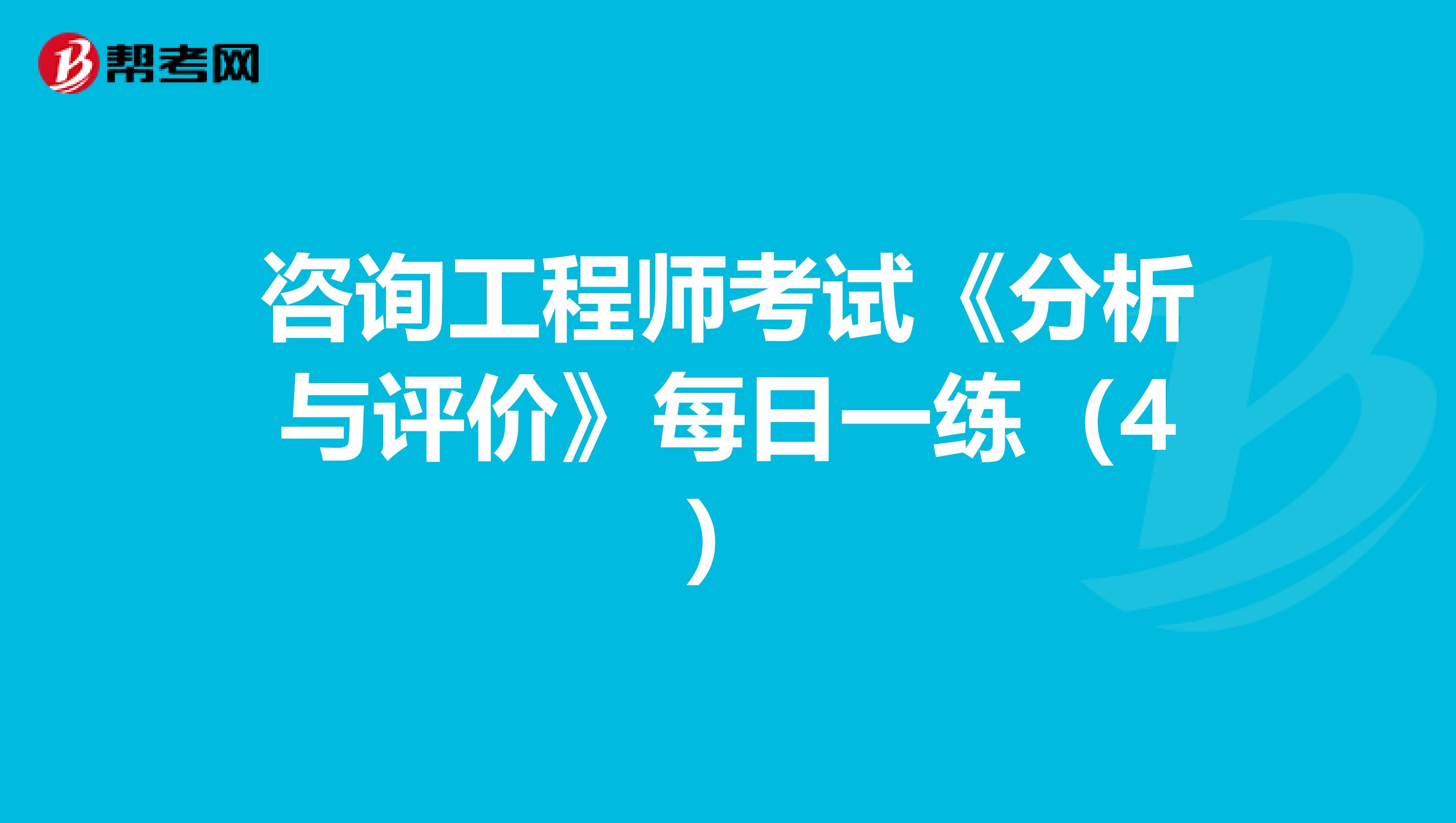 咨询工程师考试《分析与评价》每日一练（4）