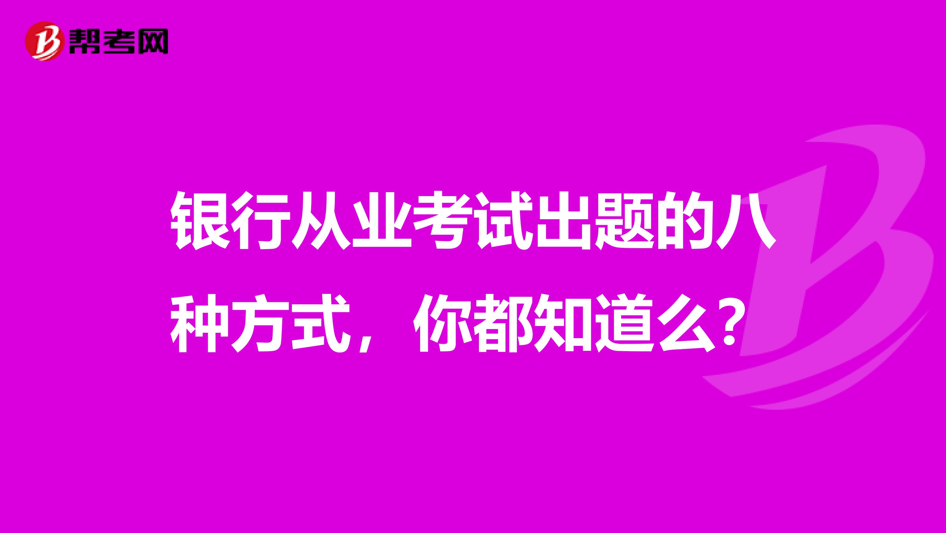 银行从业考试出题的八种方式，你都知道么？