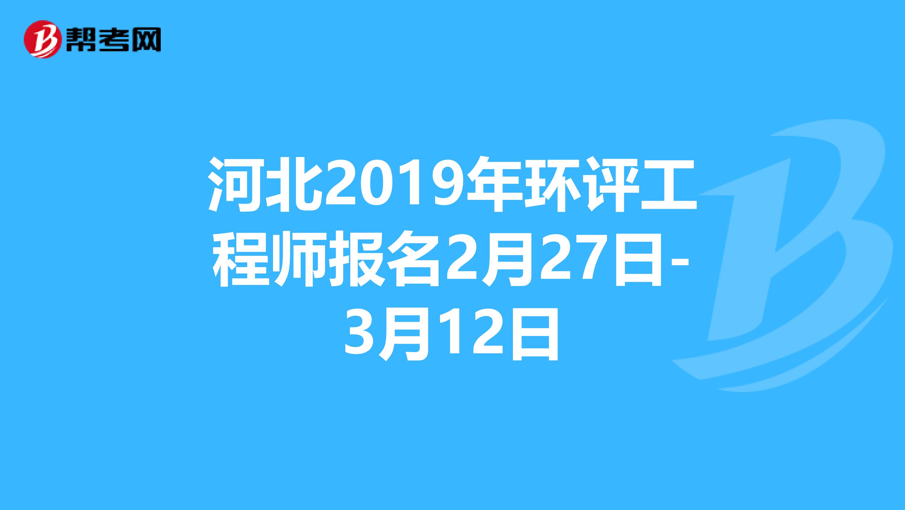 河北2019年环评工程师报名2月27日-3月12日