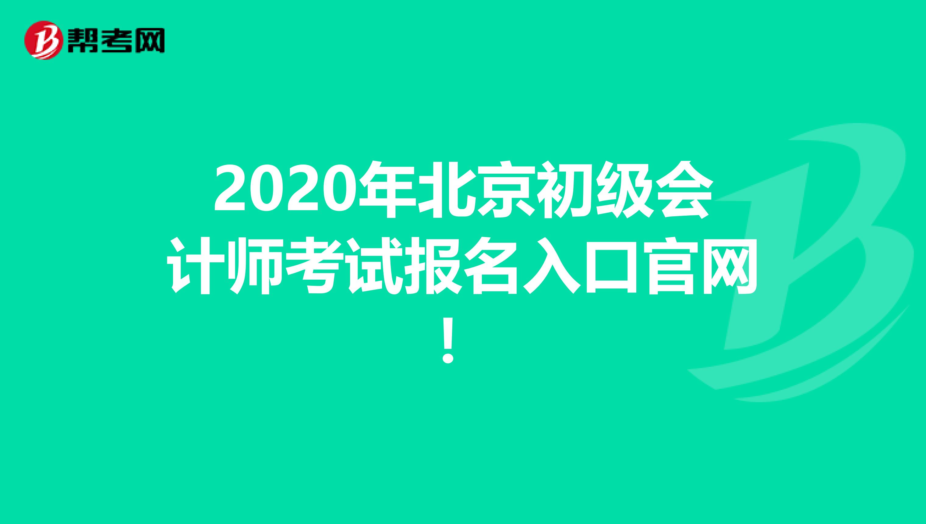 2020年北京初级会计师考试报名入口官网！