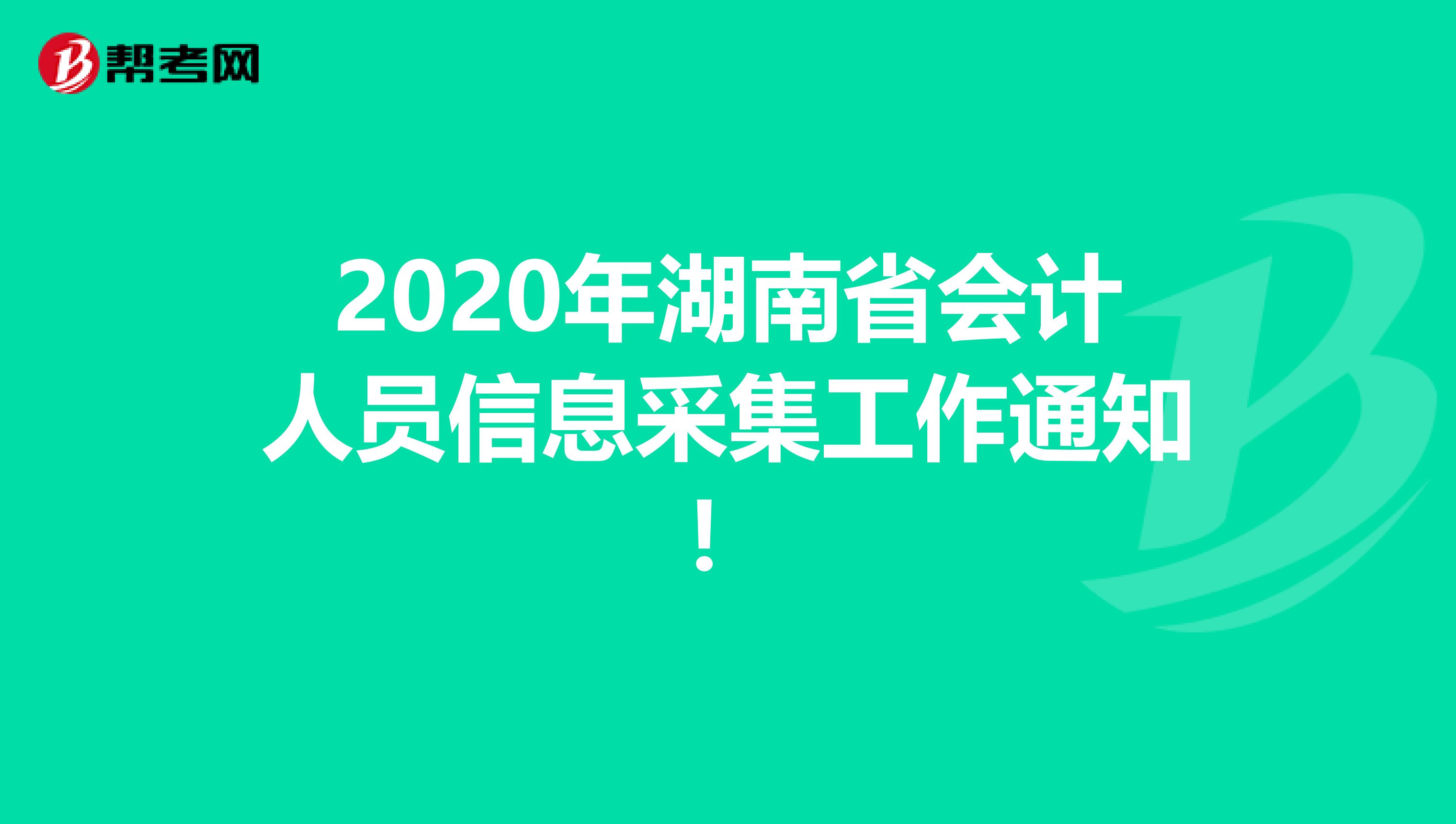 2020年湖南省会计人员信息采集工作通知！