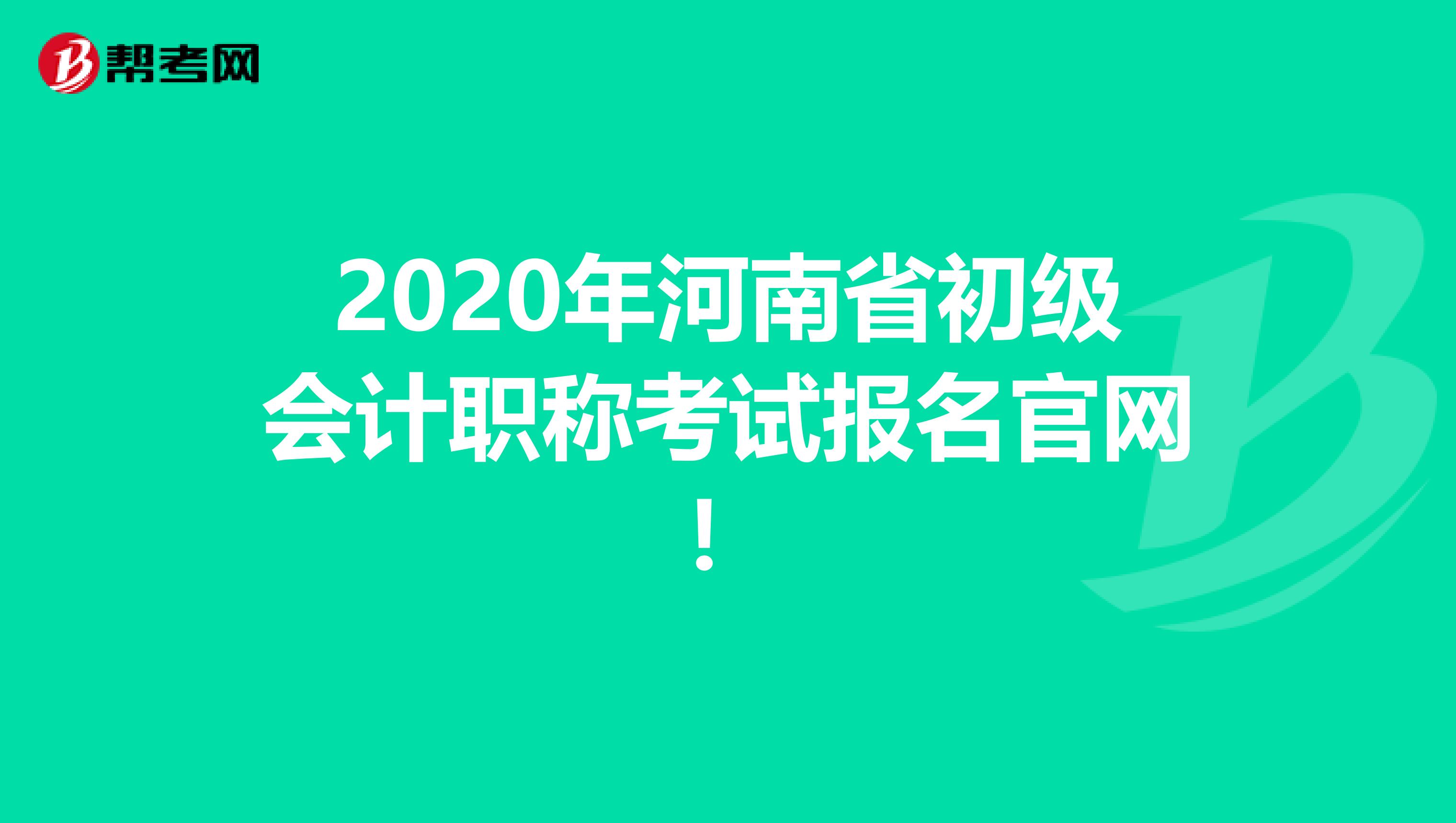 2020年河南省初级会计职称考试报名官网！