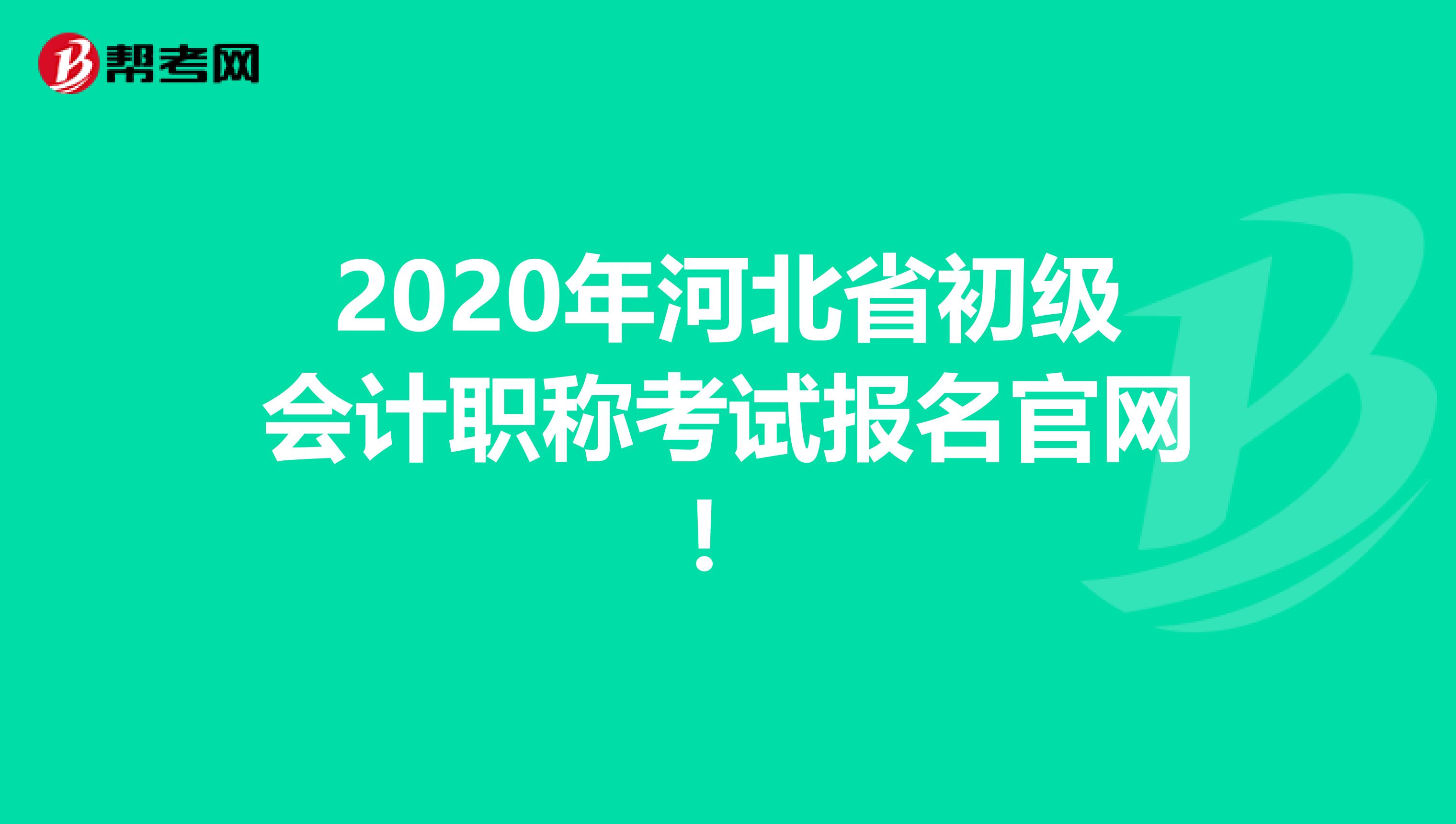 2020年河北省初级会计职称考试报名官网！