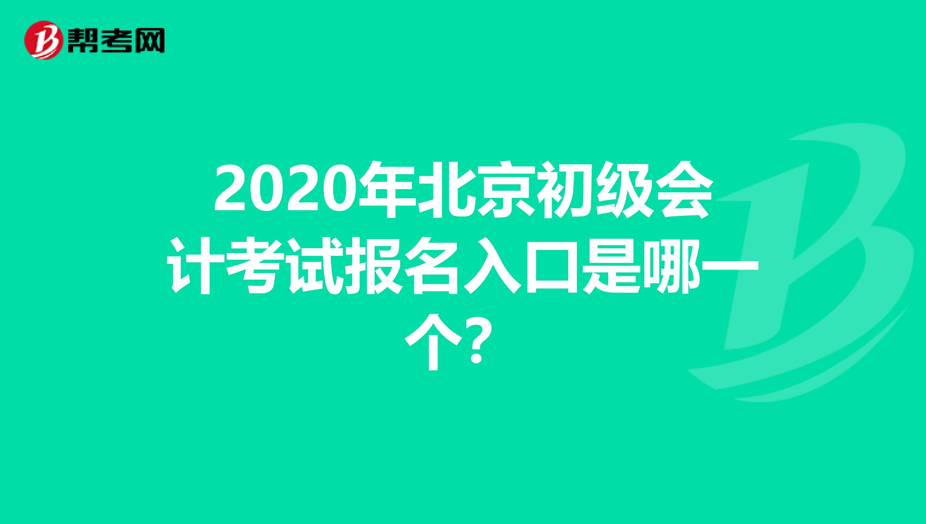 2020年北京初级会计考试报名入口是哪一个？