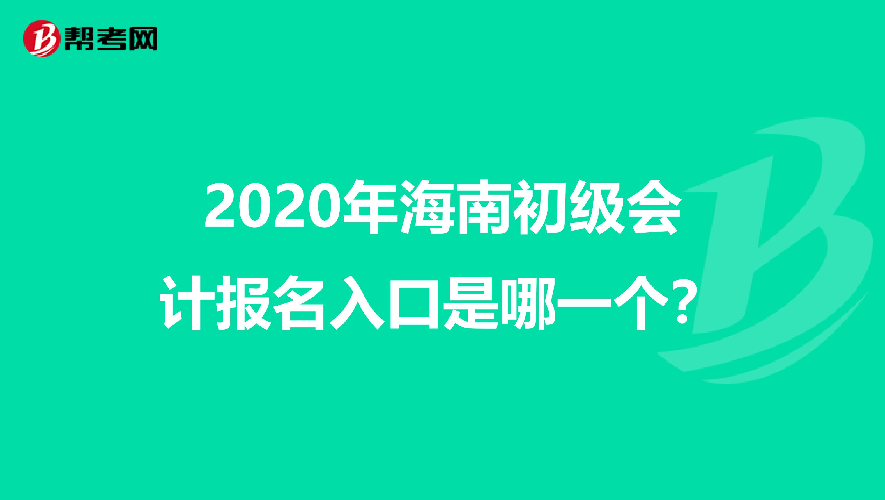 2020年海南初级会计报名入口是哪一个？