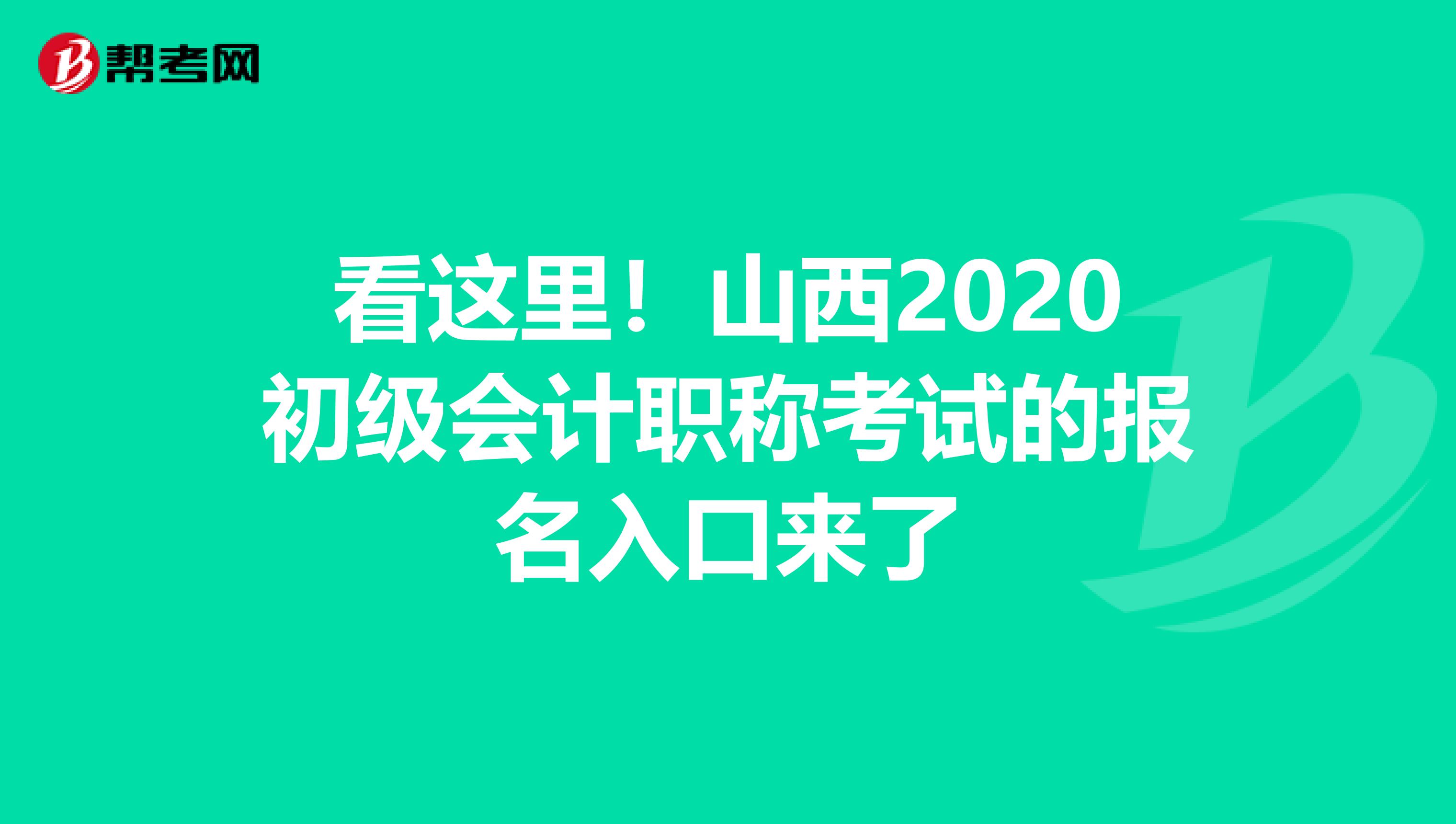 看这里！山西2020初级会计职称考试的报名入口来了