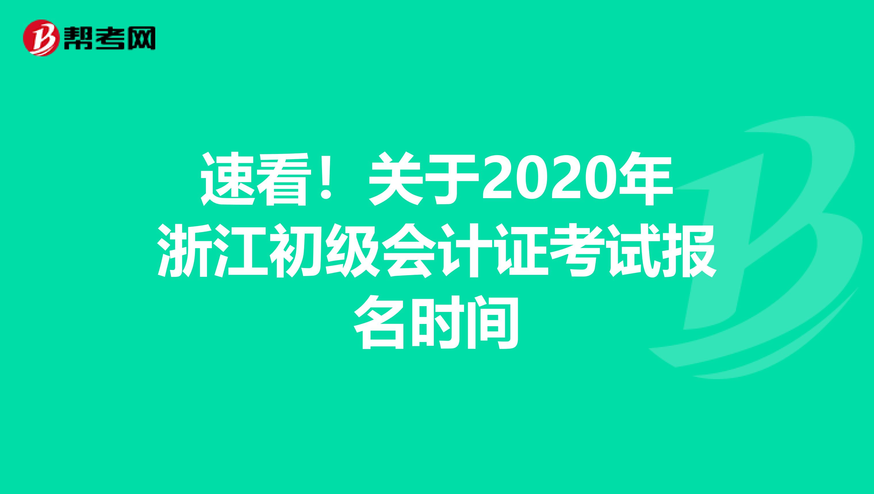 速看！关于2020年浙江初级会计证考试报名时间