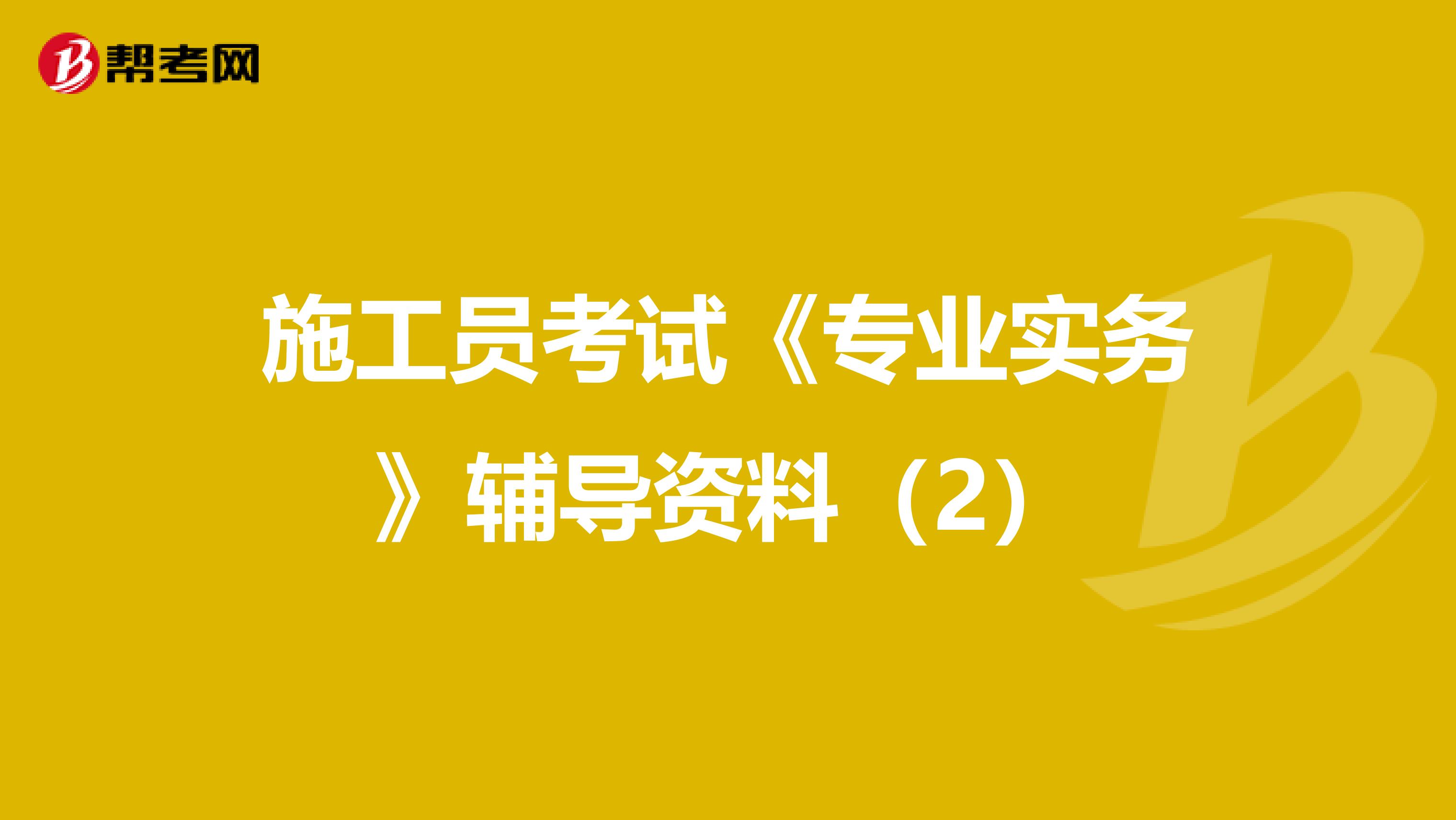 施工员考试《专业实务》辅导资料（2）