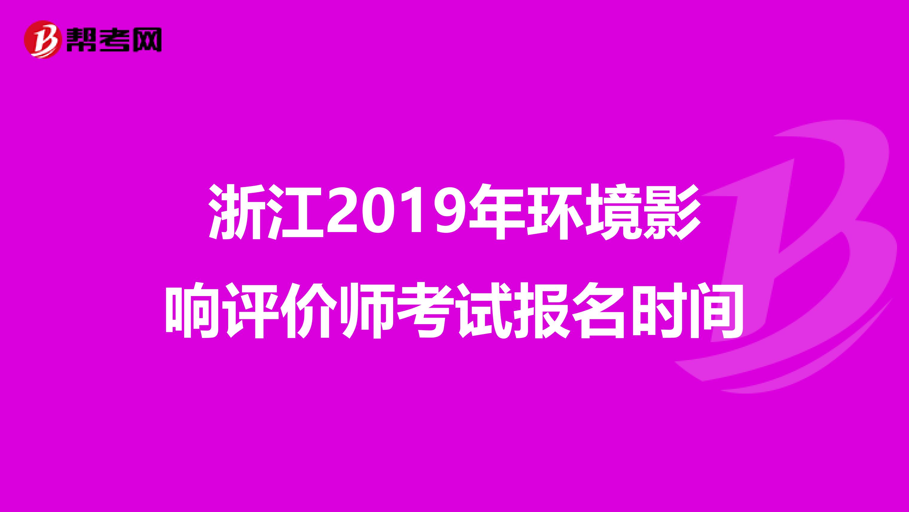 浙江2019年环境影响评价师考试报名时间