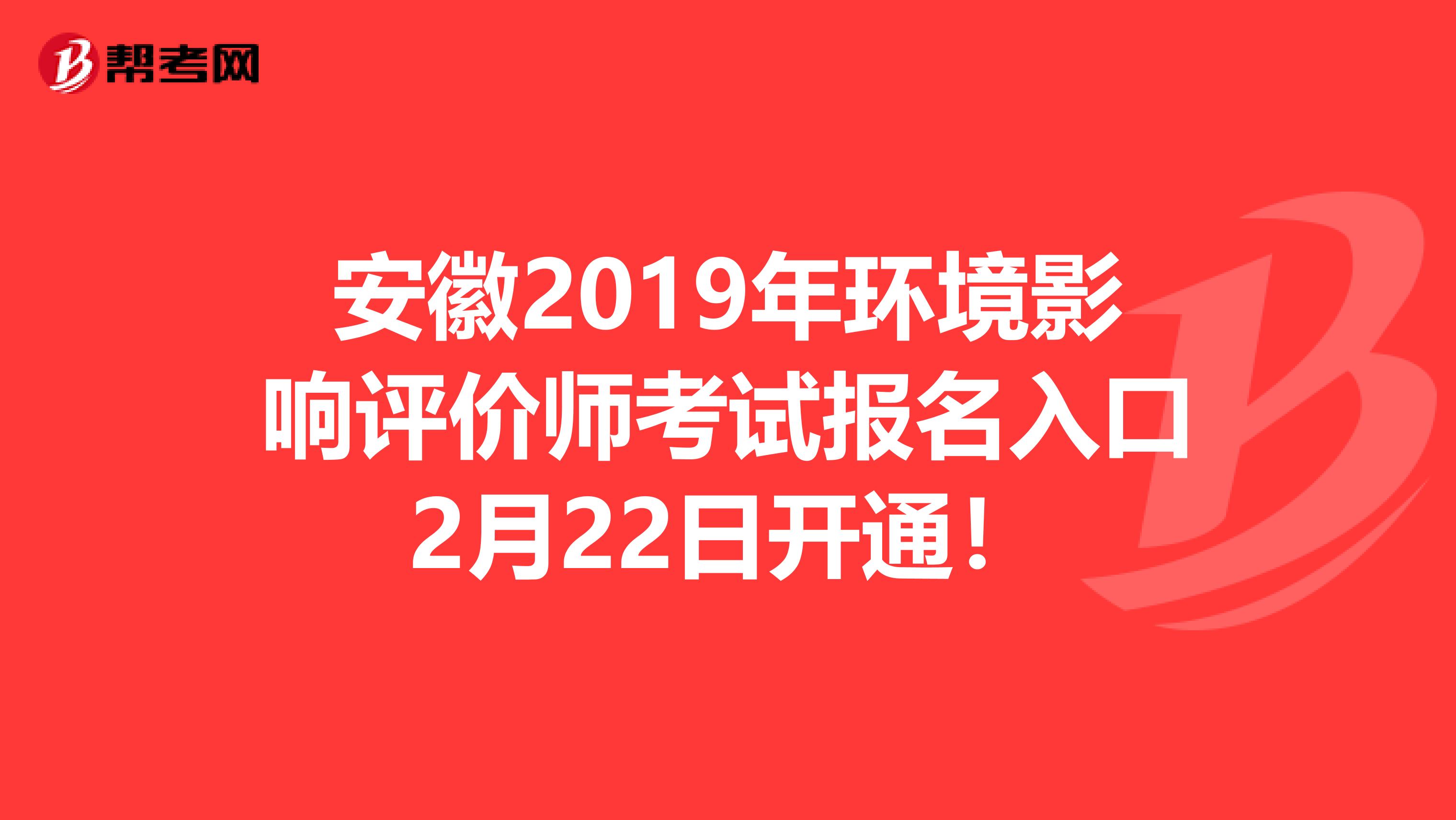 安徽2019年环境影响评价师考试报名入口2月22日开通！