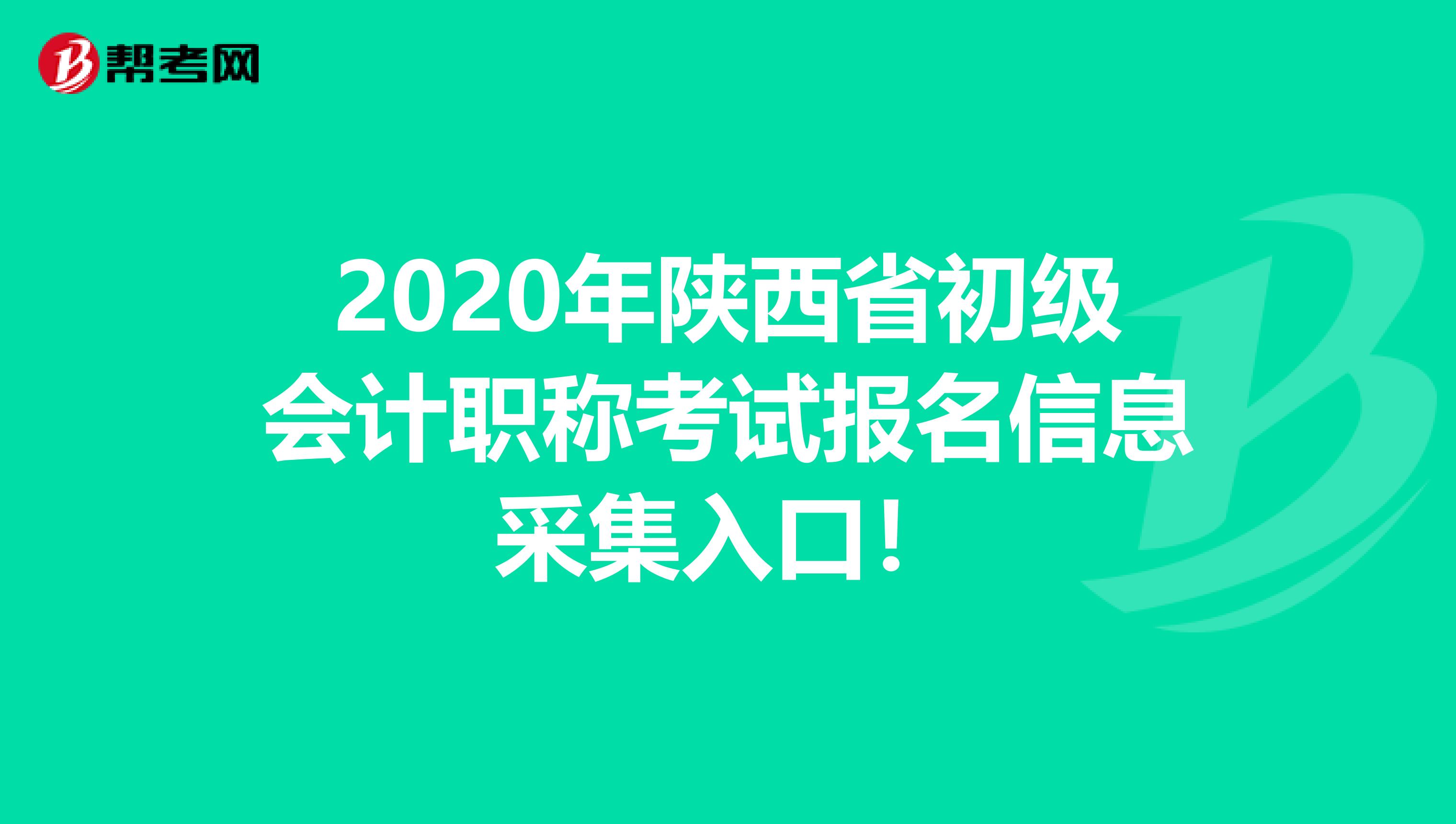 2020年陕西省初级会计职称考试报名信息采集入口！