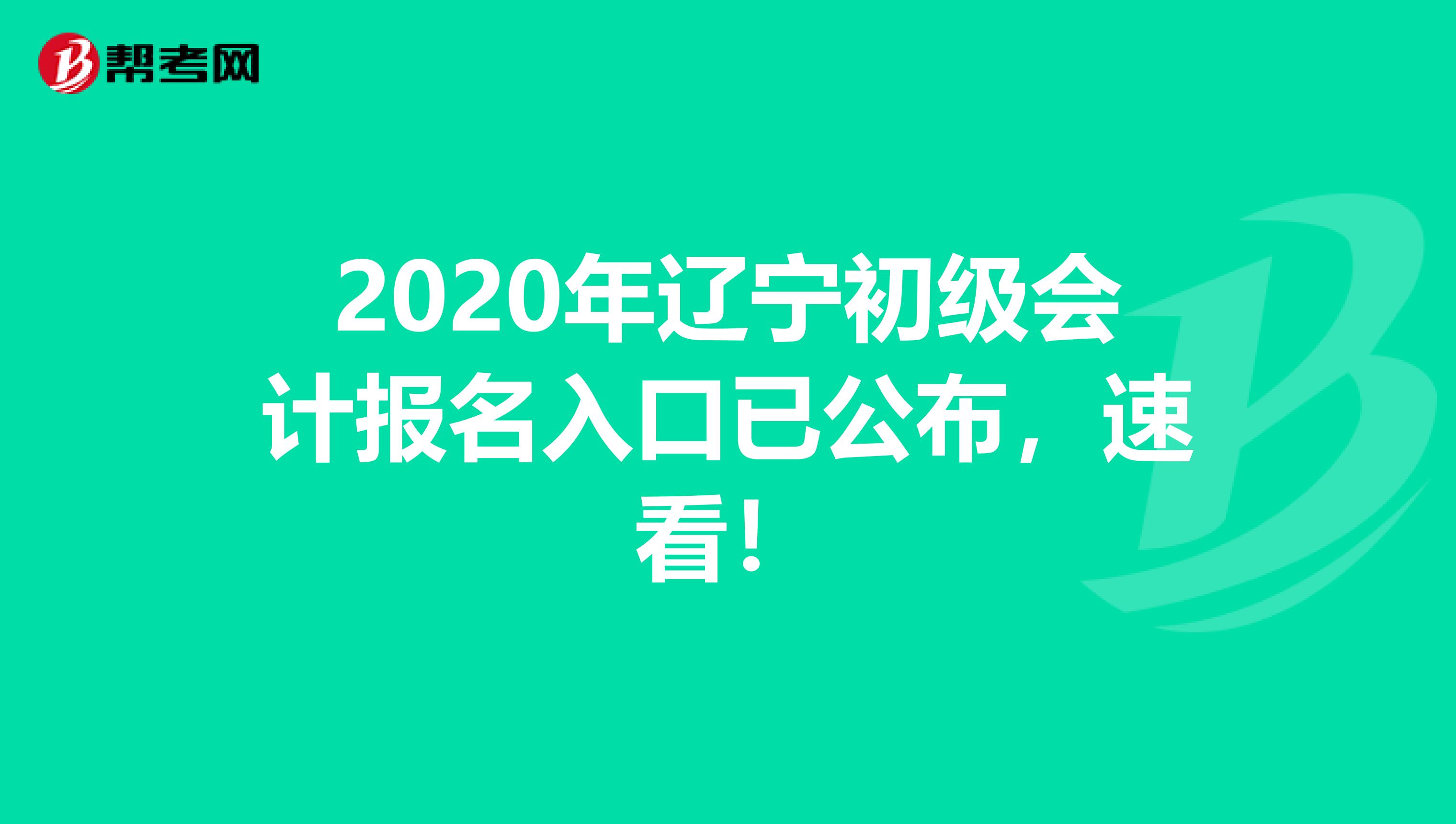 2020年辽宁初级会计报名入口已公布，速看！