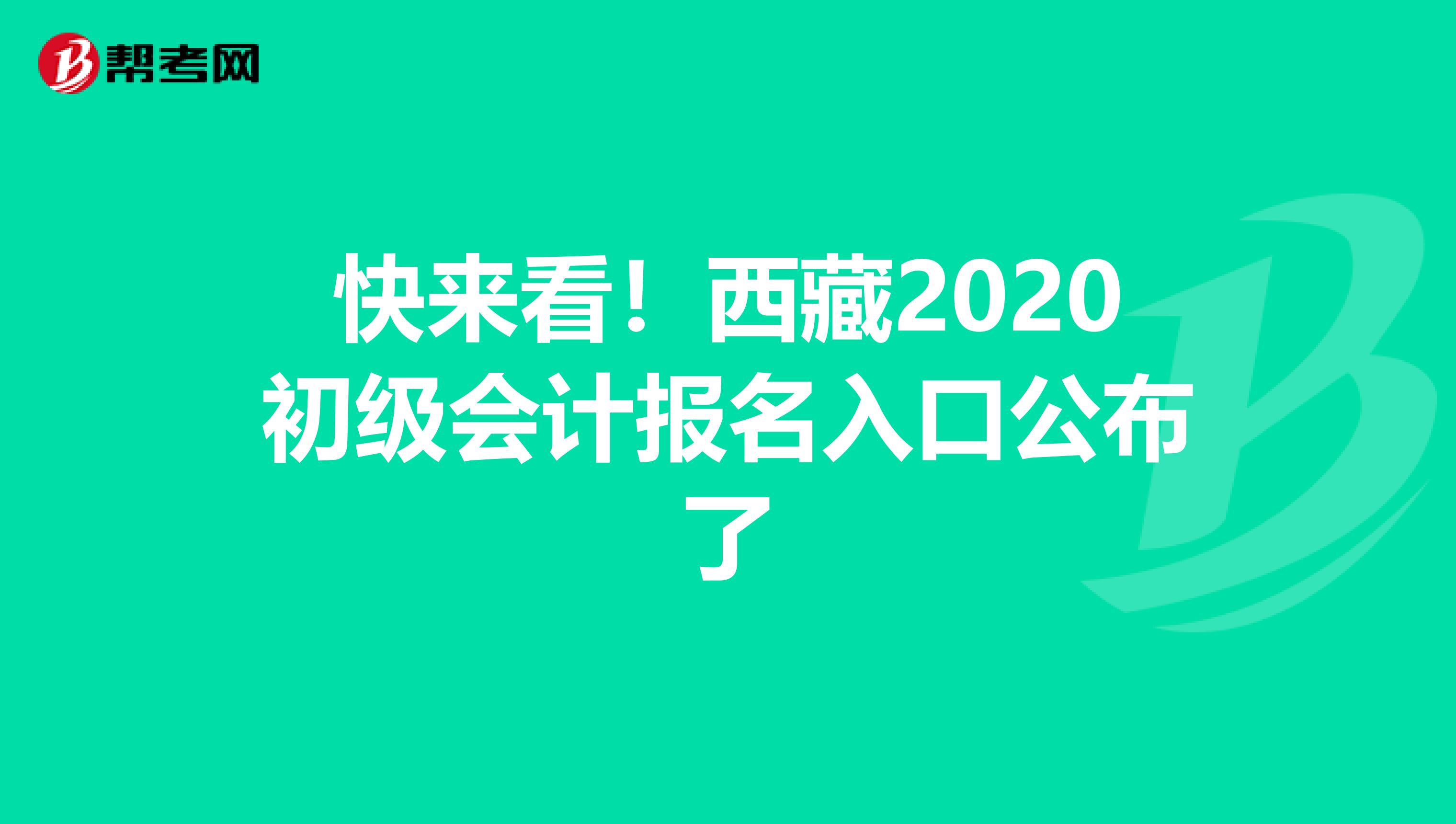 快来看！西藏2020初级会计报名入口公布了