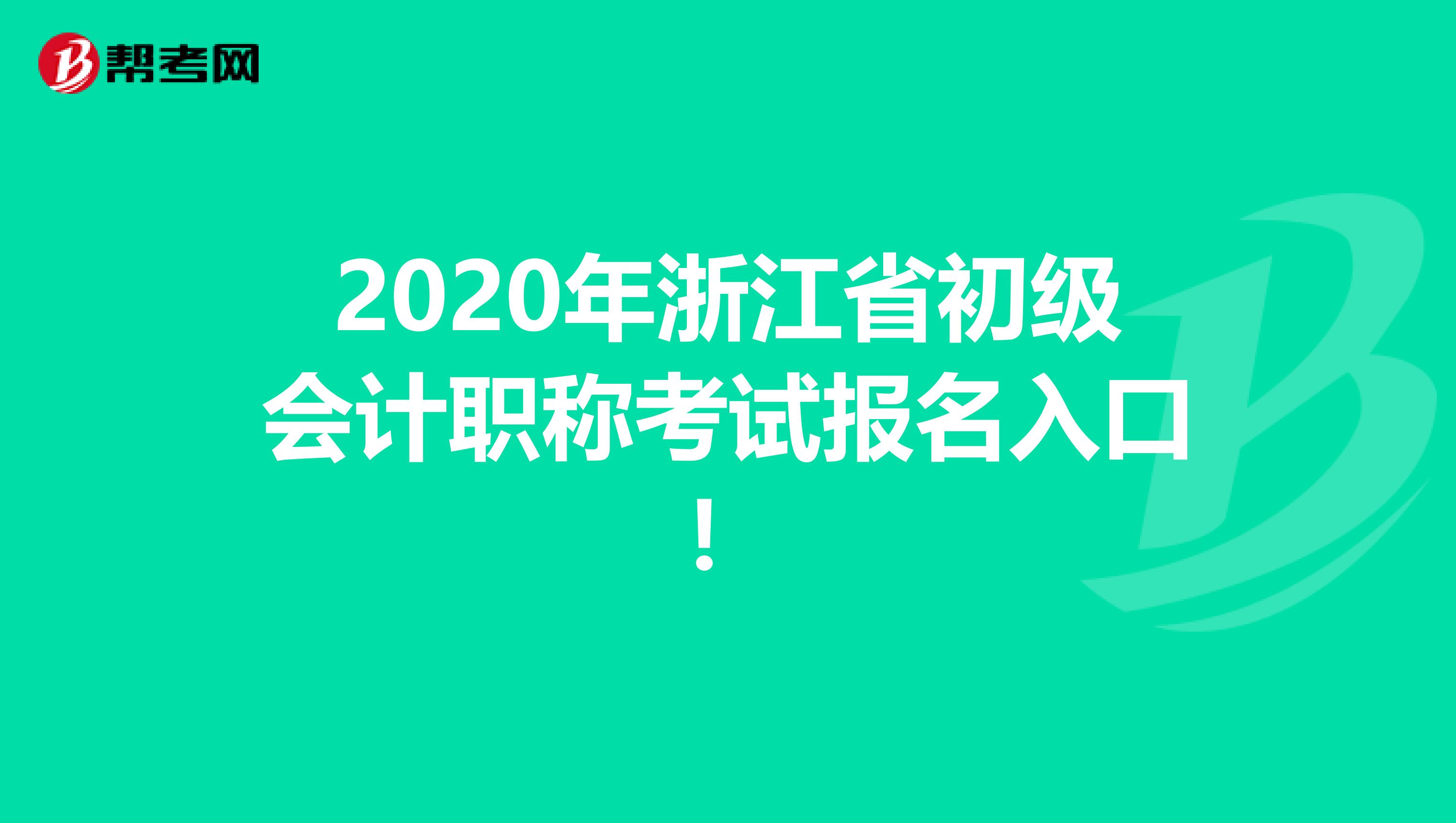 2020年浙江省初级会计职称考试报名入口！