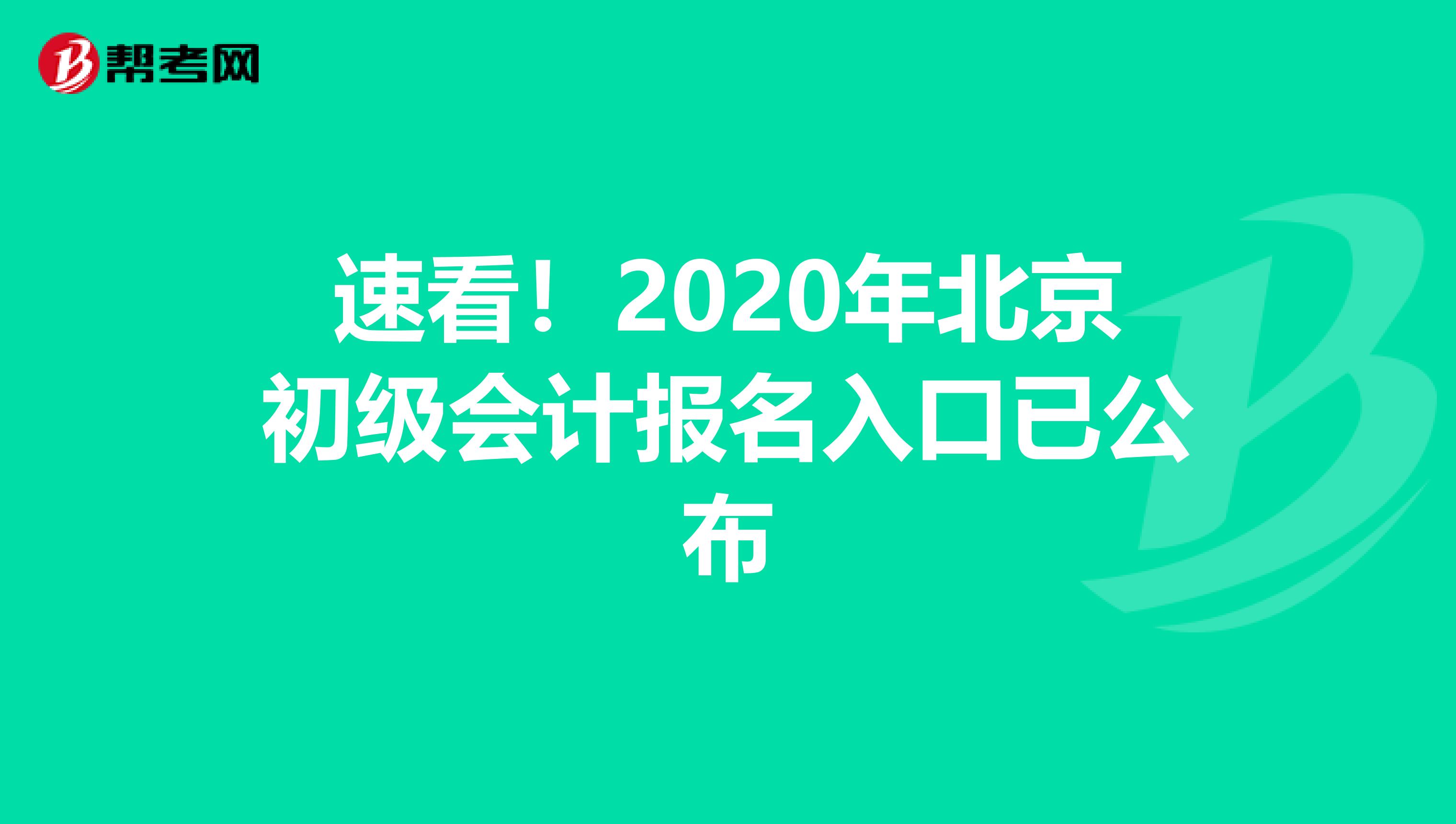 速看！2020年北京初级会计报名入口已公布