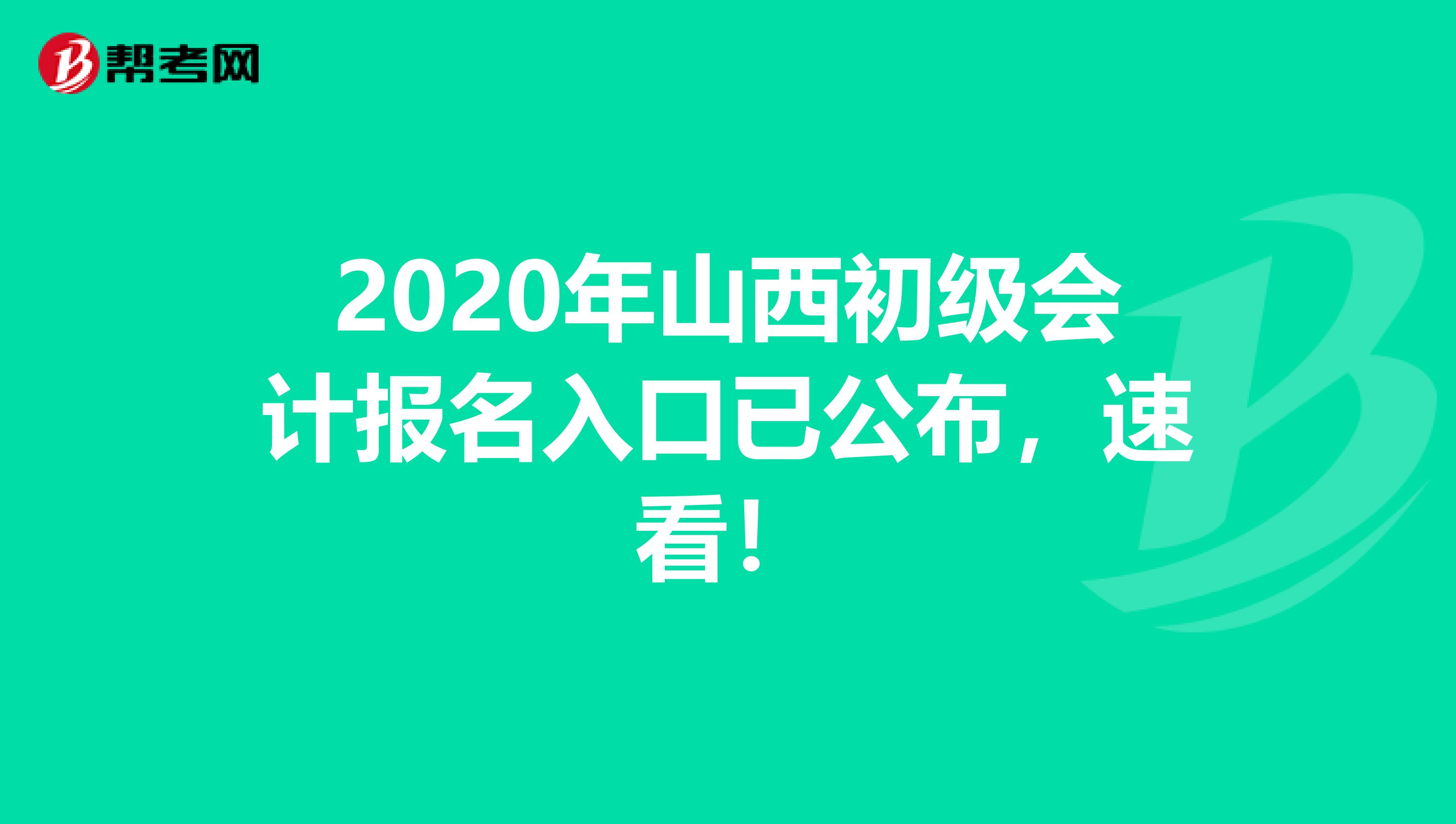 2020年山西初级会计报名入口已公布，速看！