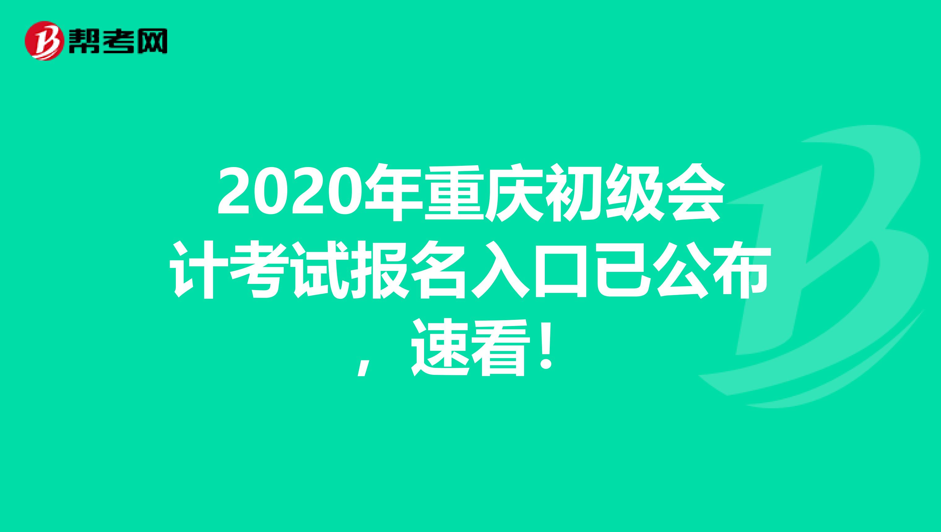2020年重庆初级会计考试报名入口已公布，速看！