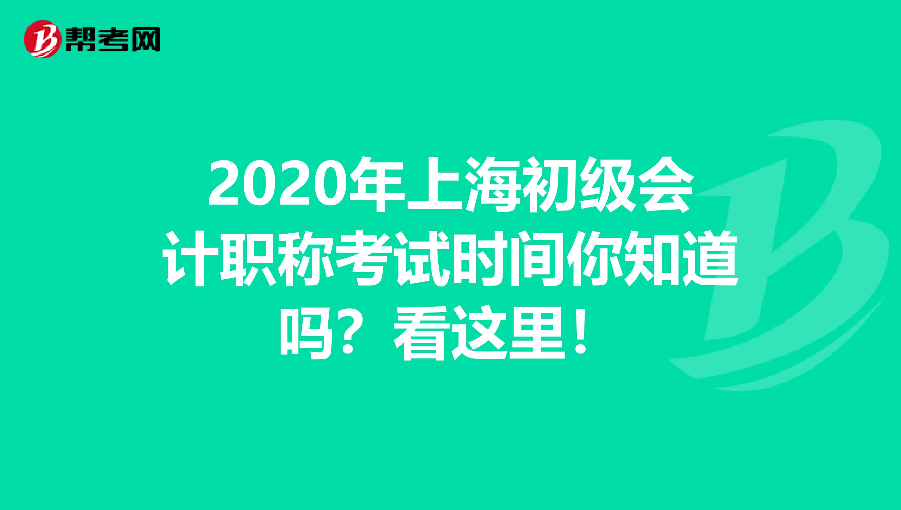 2020年上海初级会计职称考试时间你知道吗？看这里！