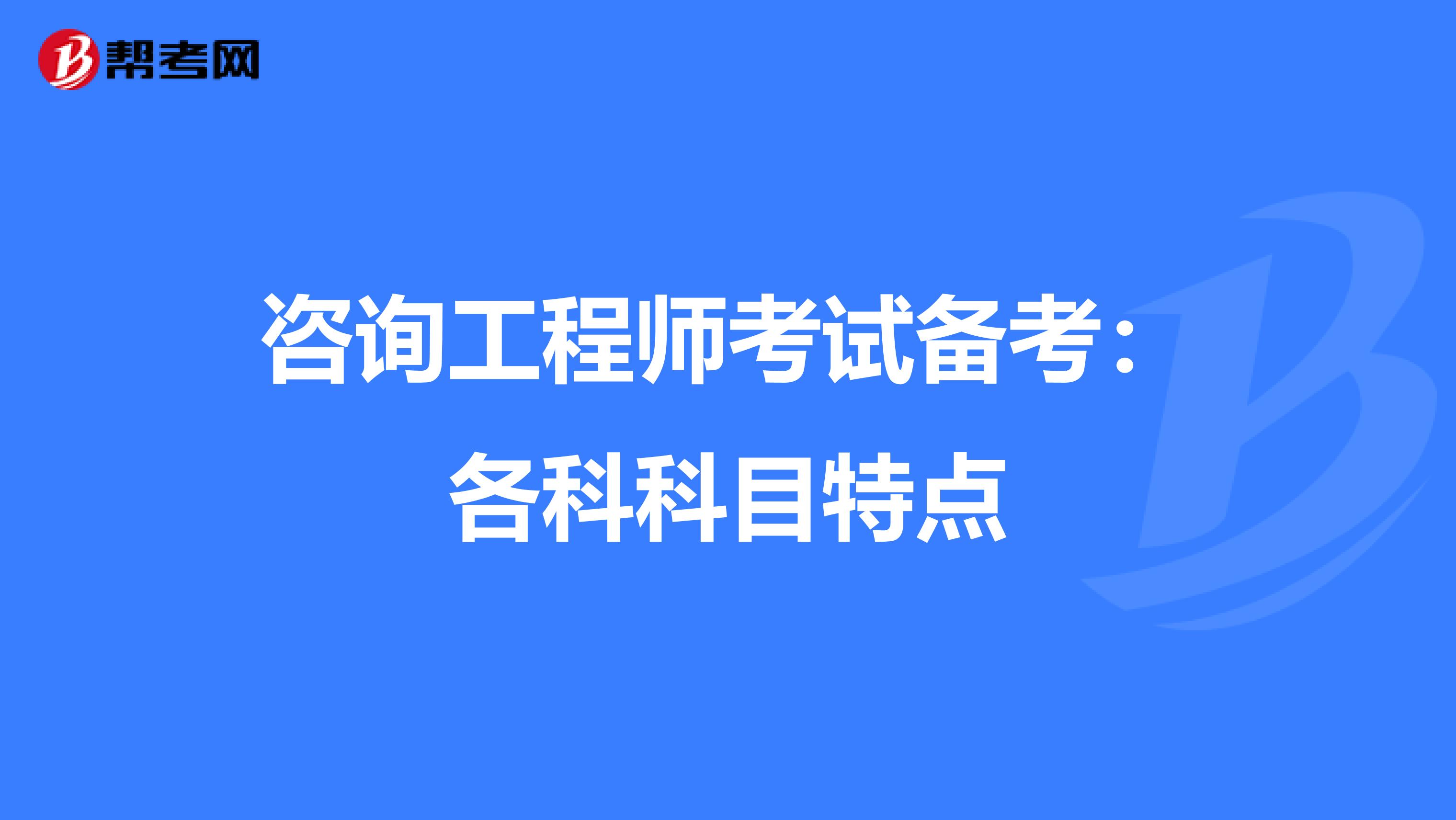 咨询工程师考试备考：各科科目特点