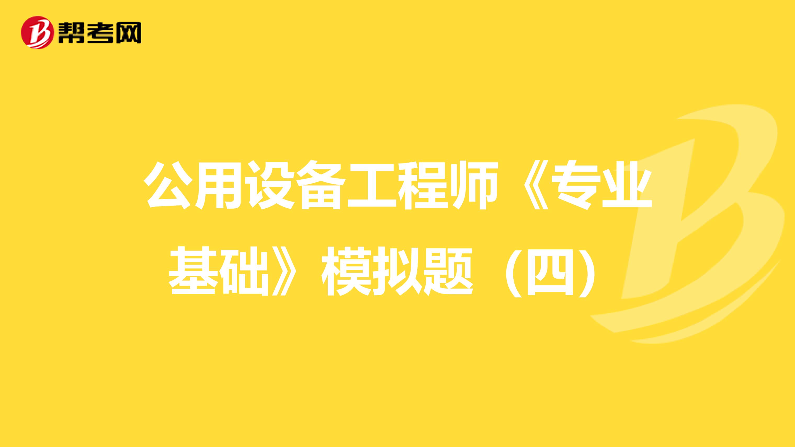 公用设备工程师《专业基础》模拟题（四）