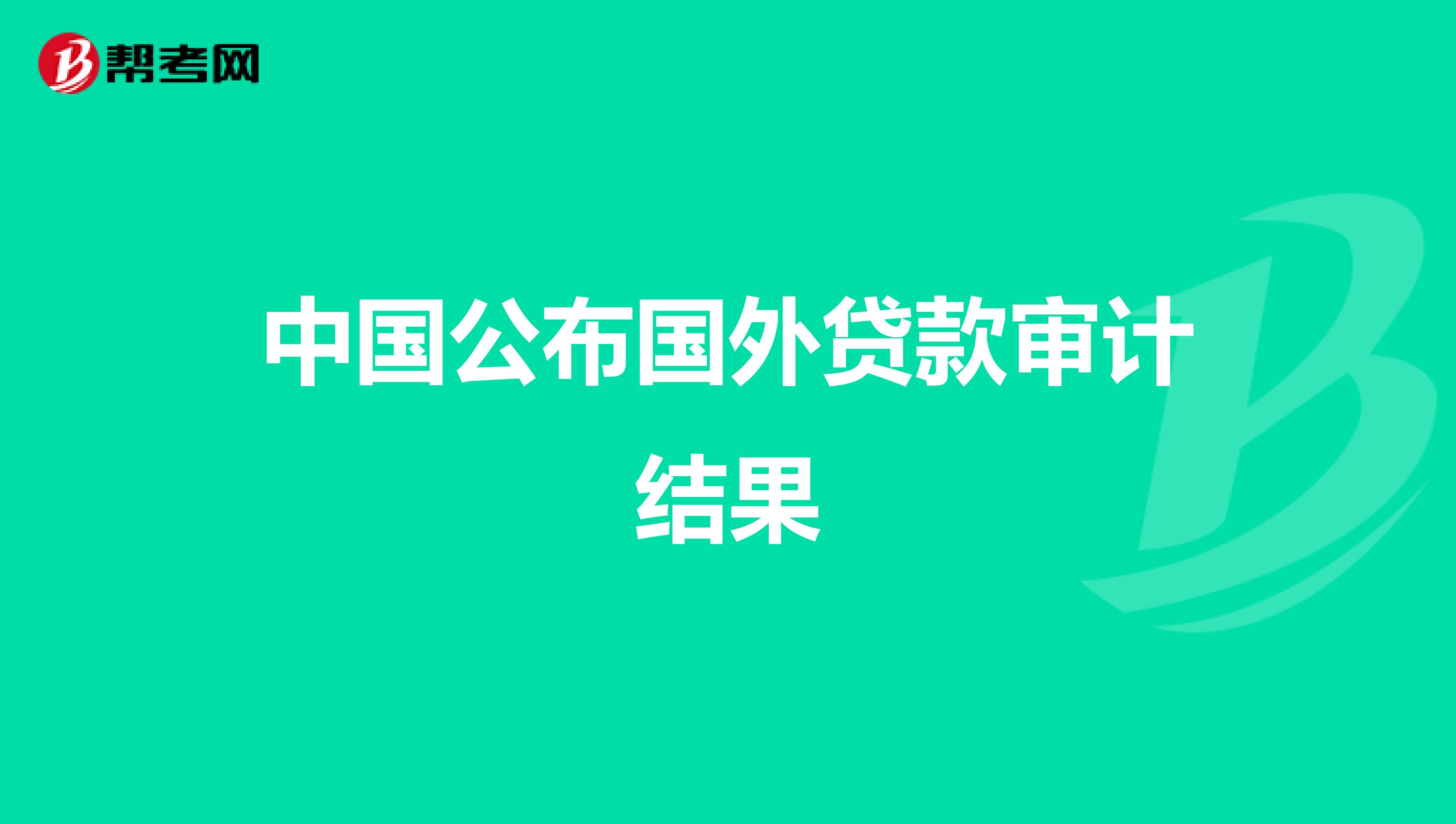 中国公布国外贷款审计结果