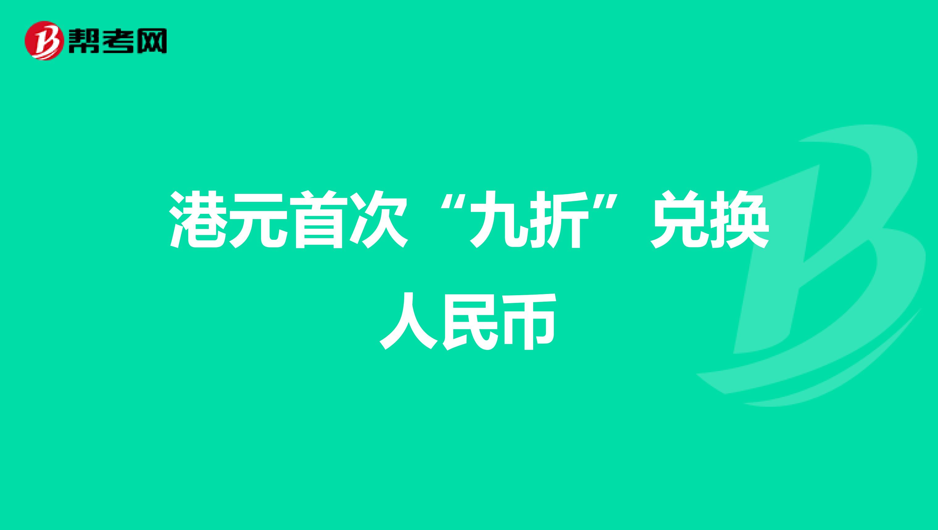 港元首次“九折”兑换人民币