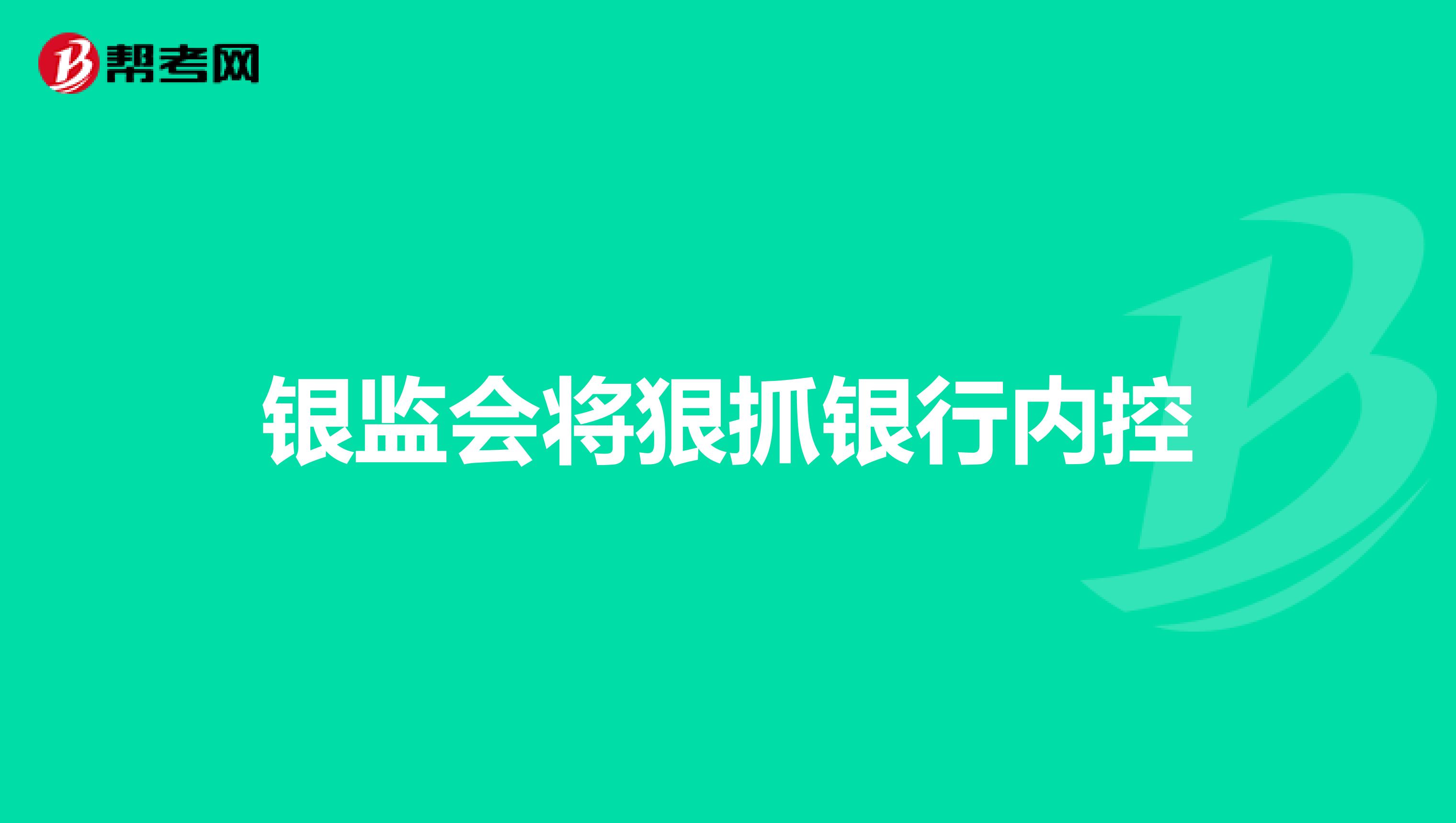 银监会将狠抓银行内控