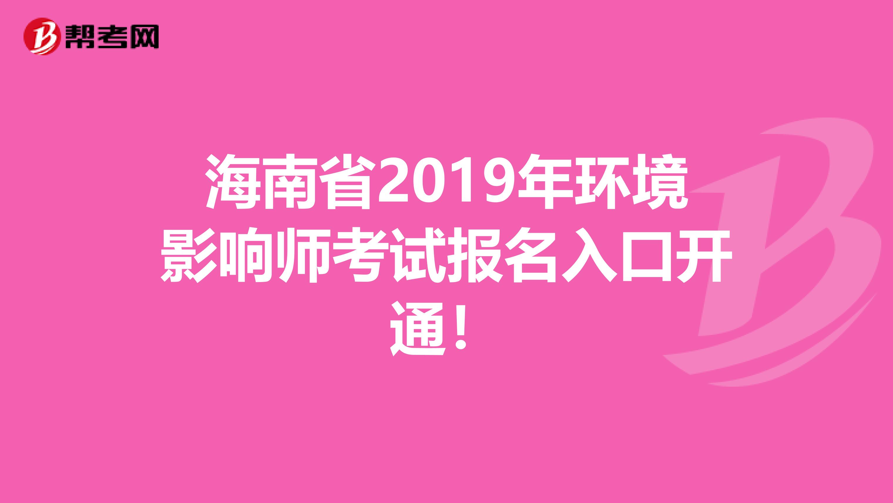 海南省2019年环境影响师考试报名入口开通！