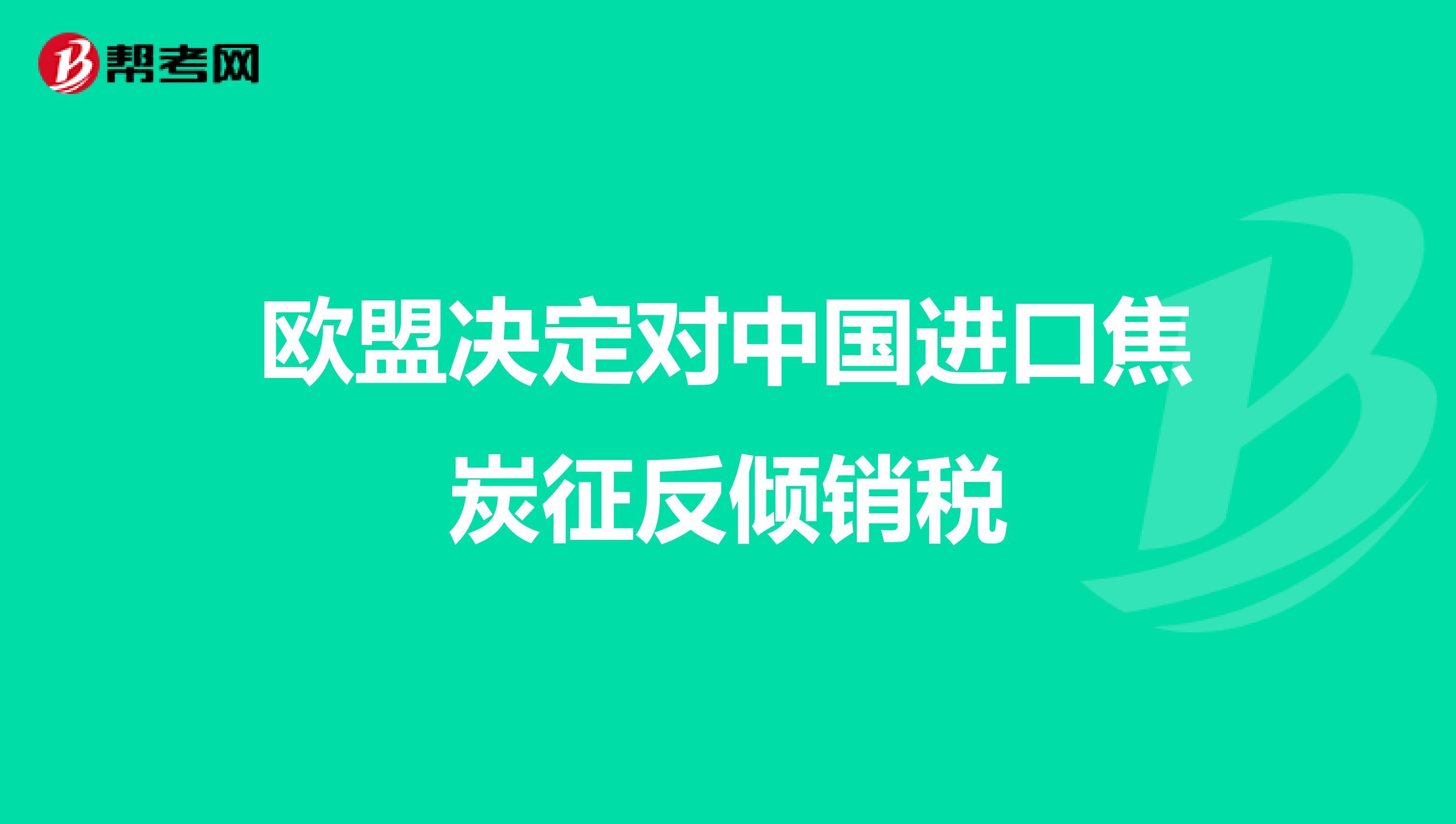 欧盟决定对中国进口焦炭征反倾销税