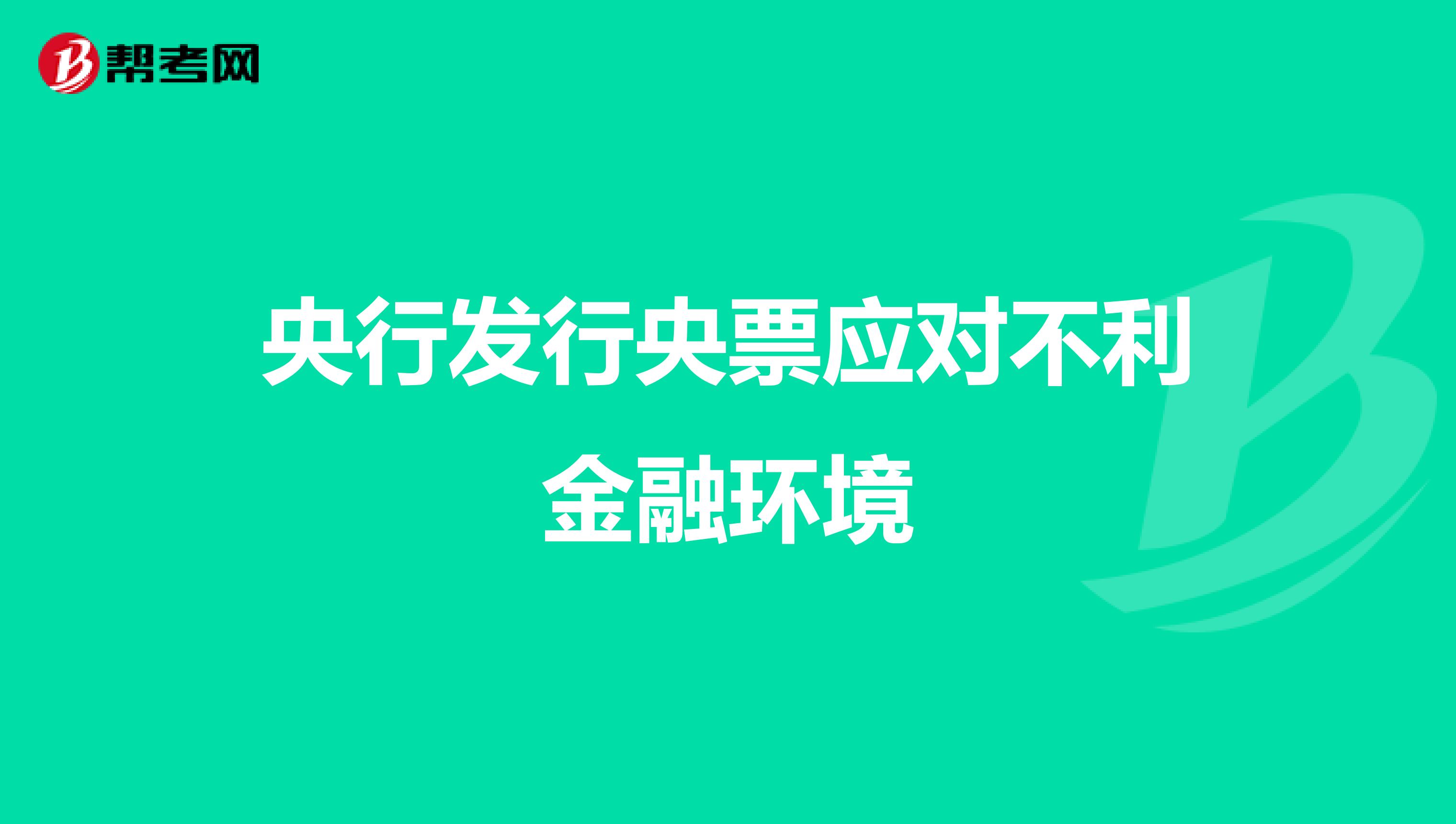 央行发行央票应对不利金融环境