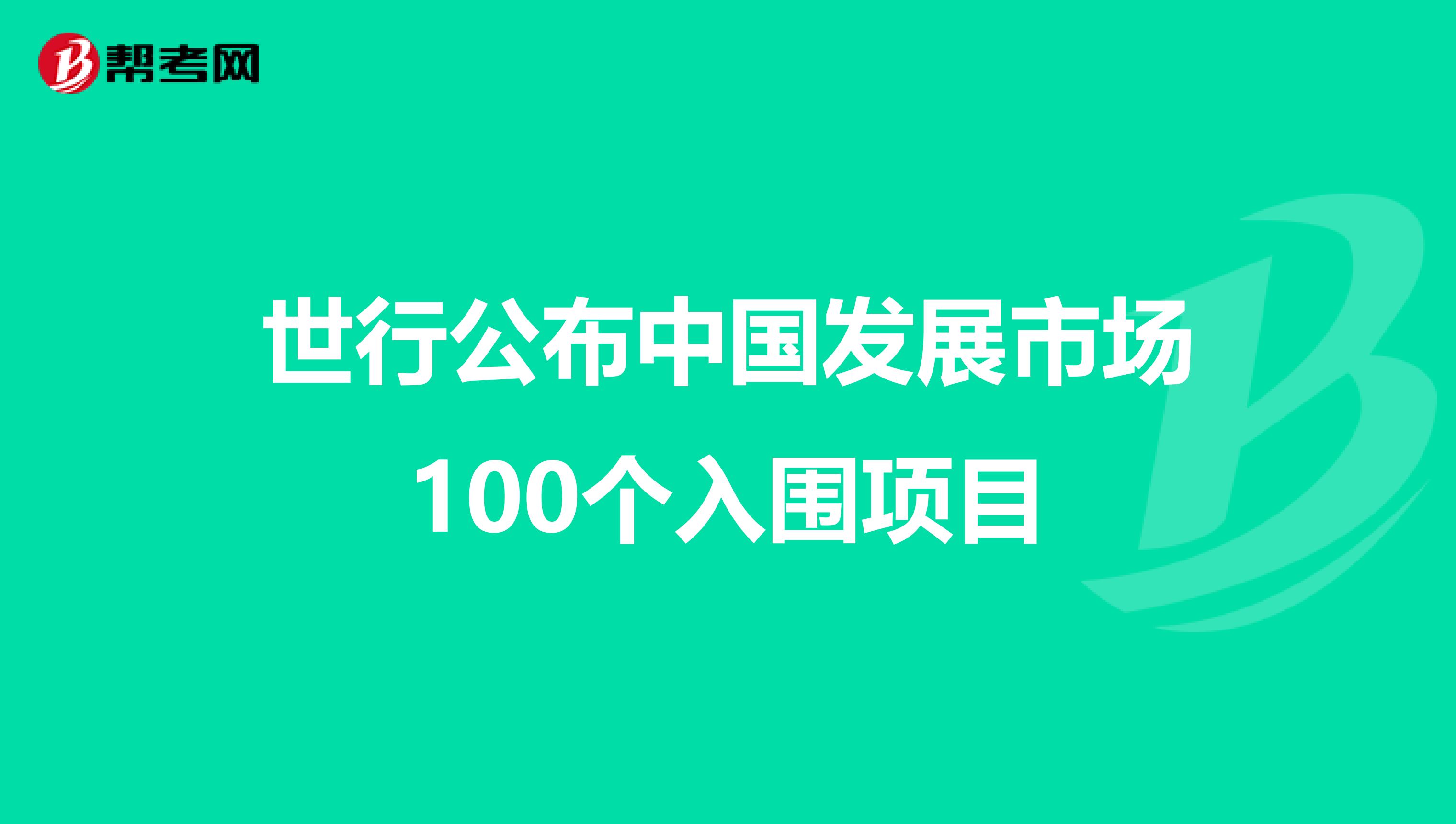 世行公布中国发展市场100个入围项目