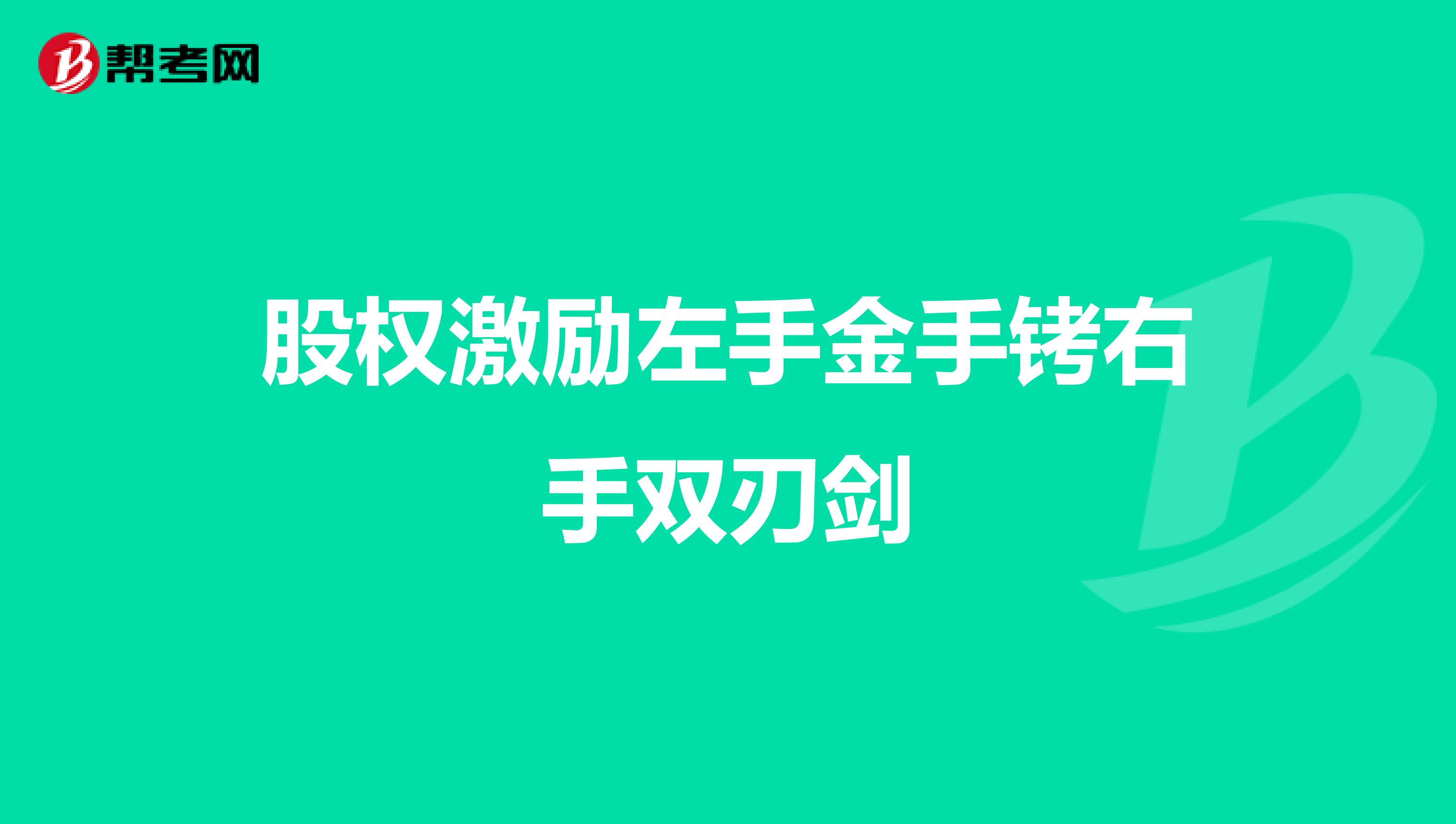 股权激励左手金手铐右手双刃剑