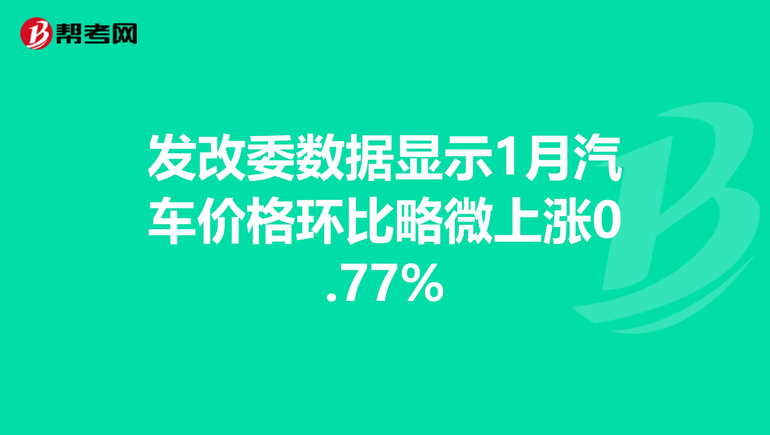 发改委数据显示1月汽车价格环比略微上涨0.77%