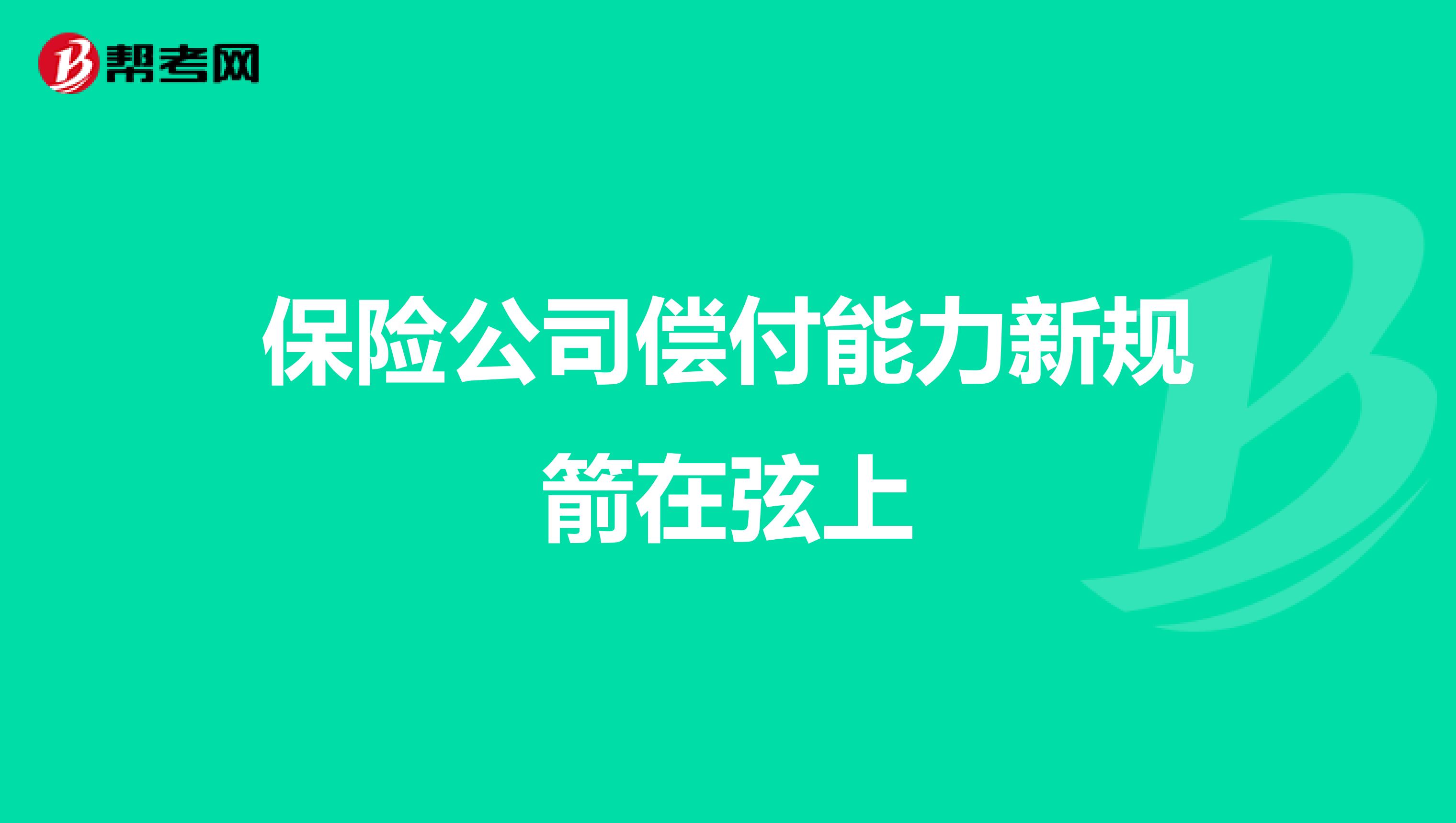 保险公司偿付能力新规箭在弦上