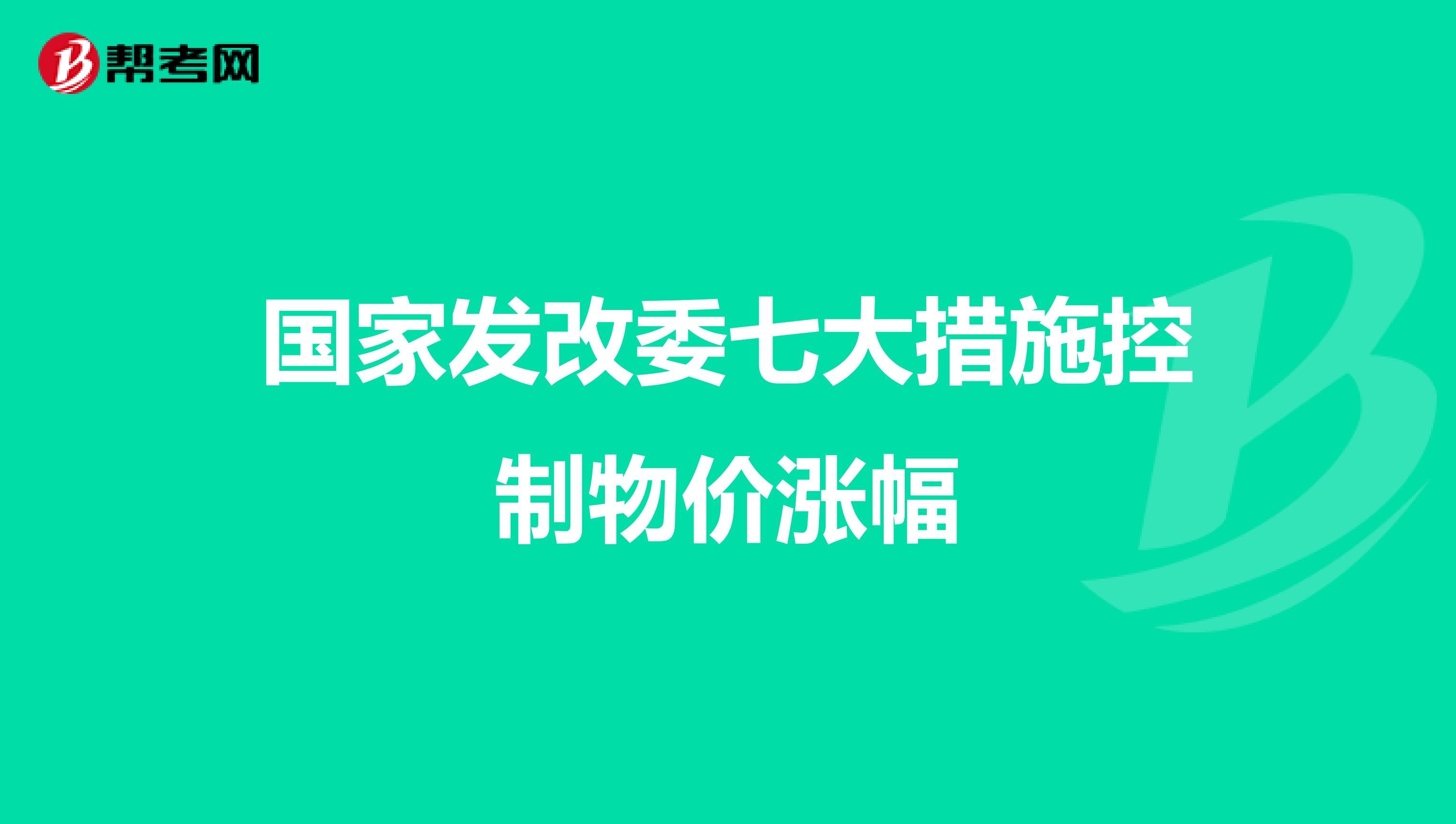 国家发改委七大措施控制物价涨幅