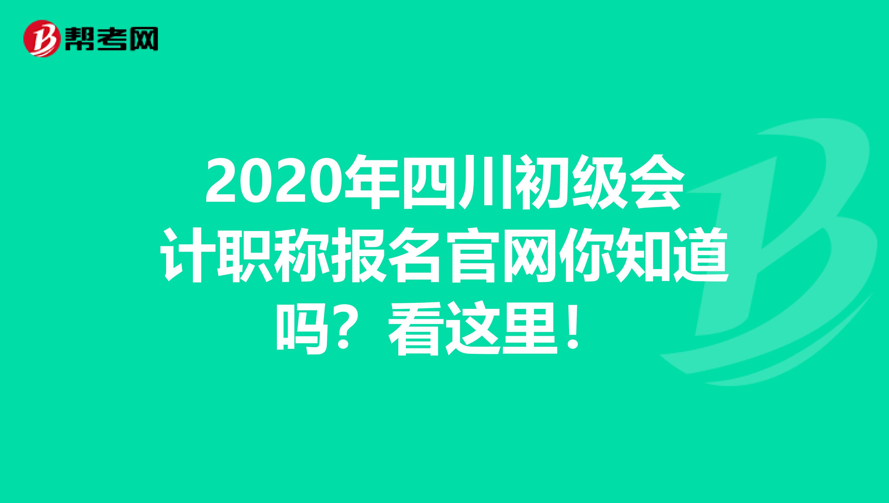 2020年四川初级会计职称报名官网你知道吗？看这里！