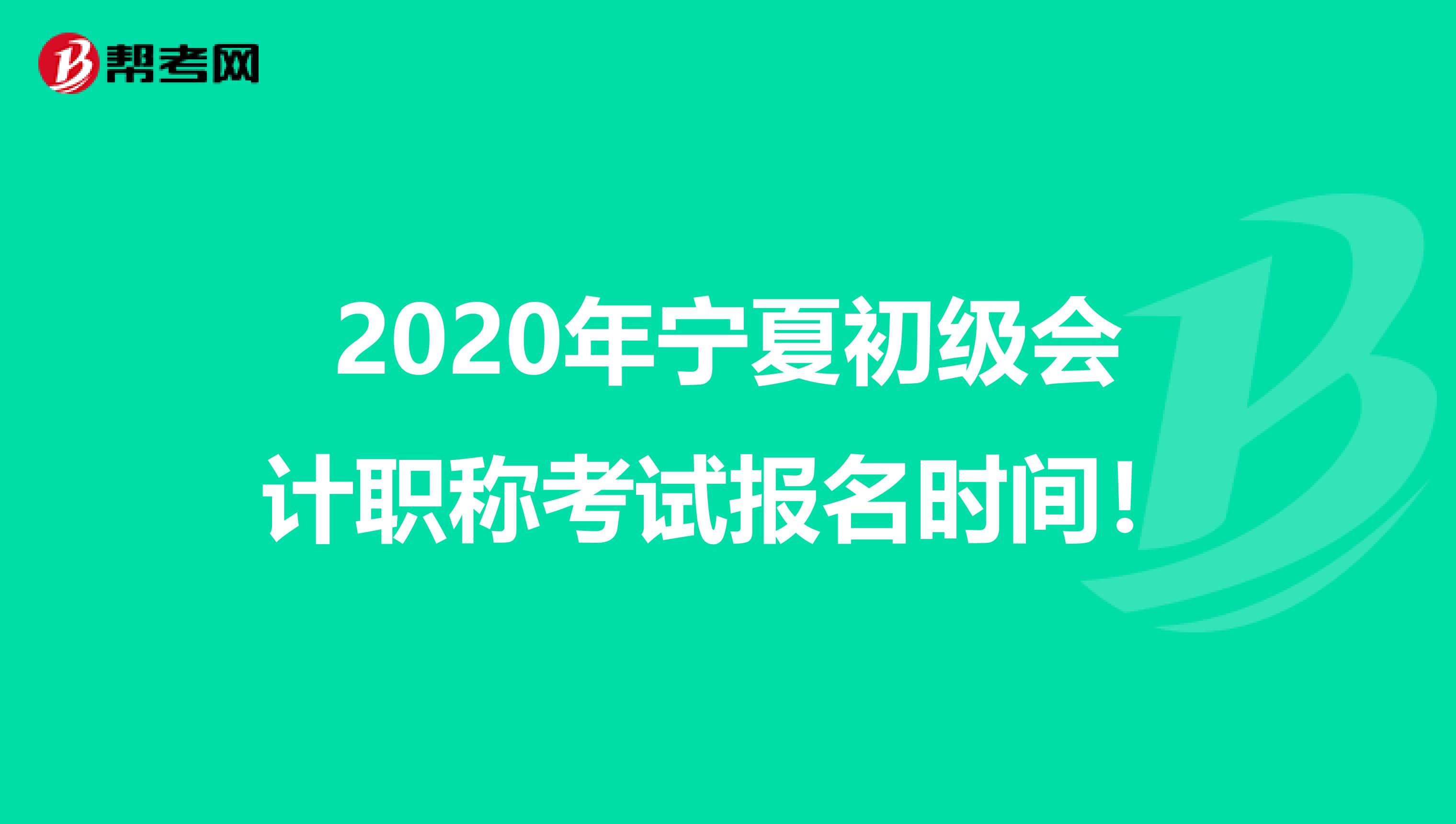 2020年宁夏初级会计职称考试报名时间！