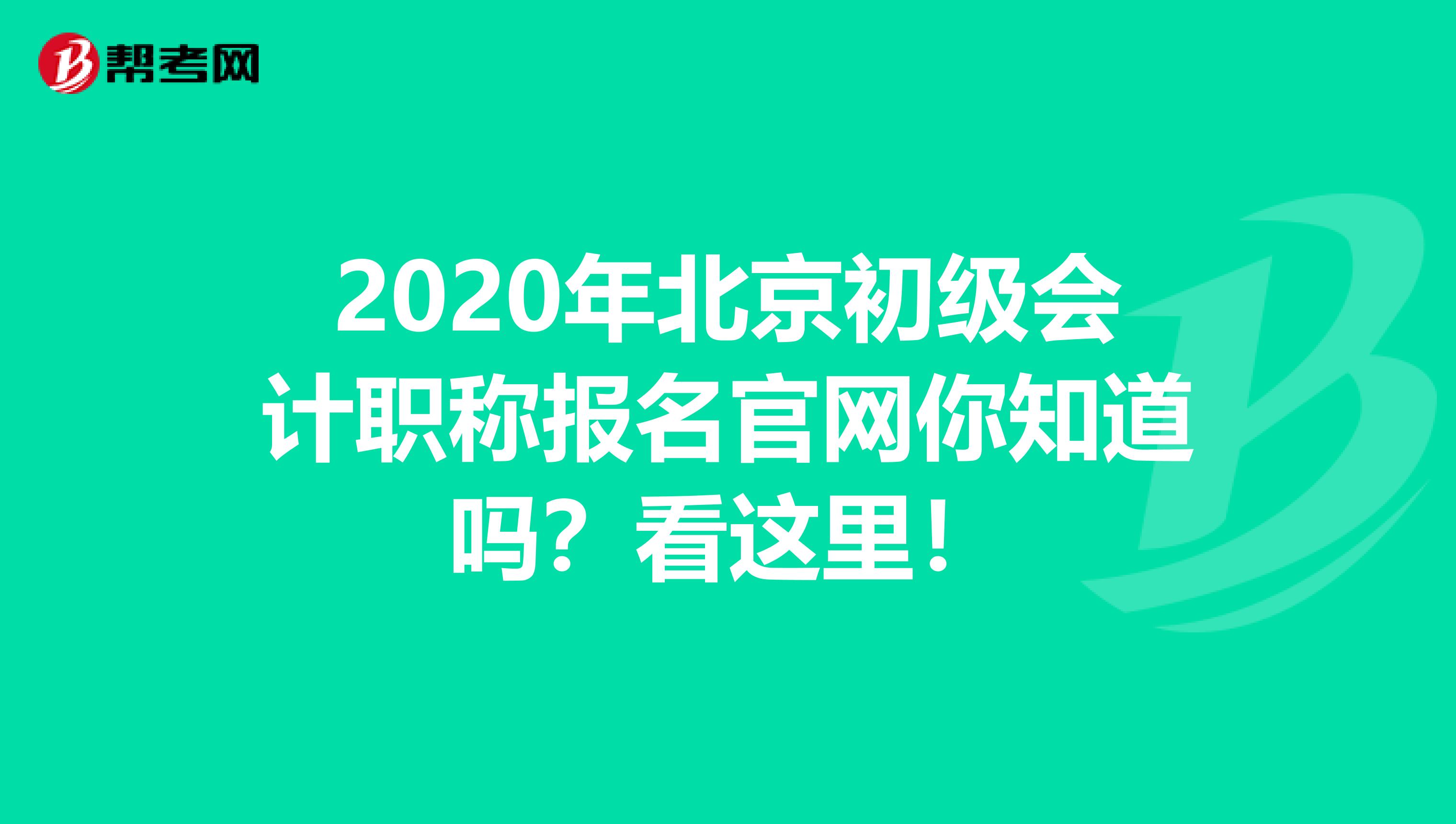 2020年北京初级会计职称报名官网你知道吗？看这里！